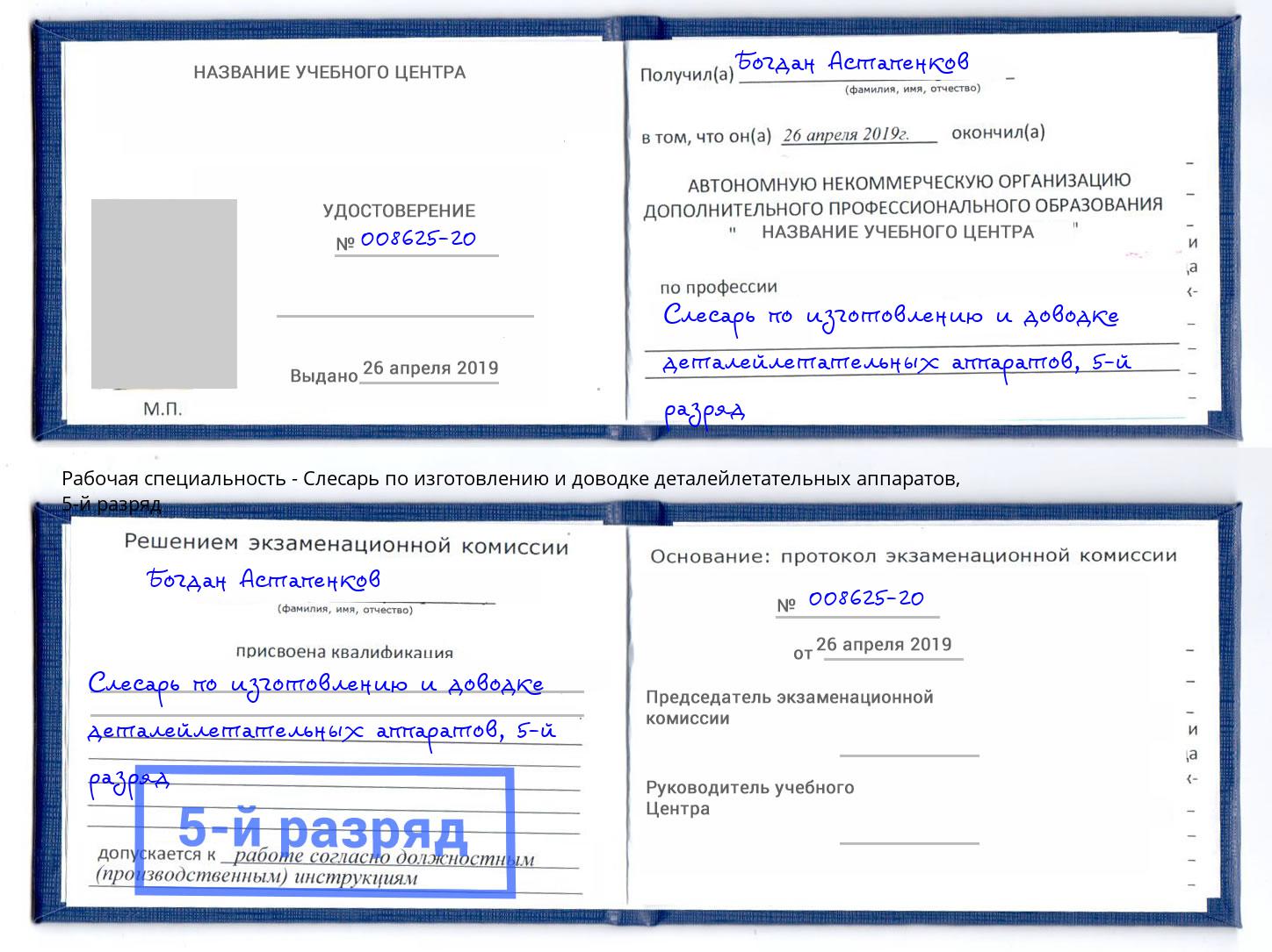 корочка 5-й разряд Слесарь по изготовлению и доводке деталейлетательных аппаратов Одинцово