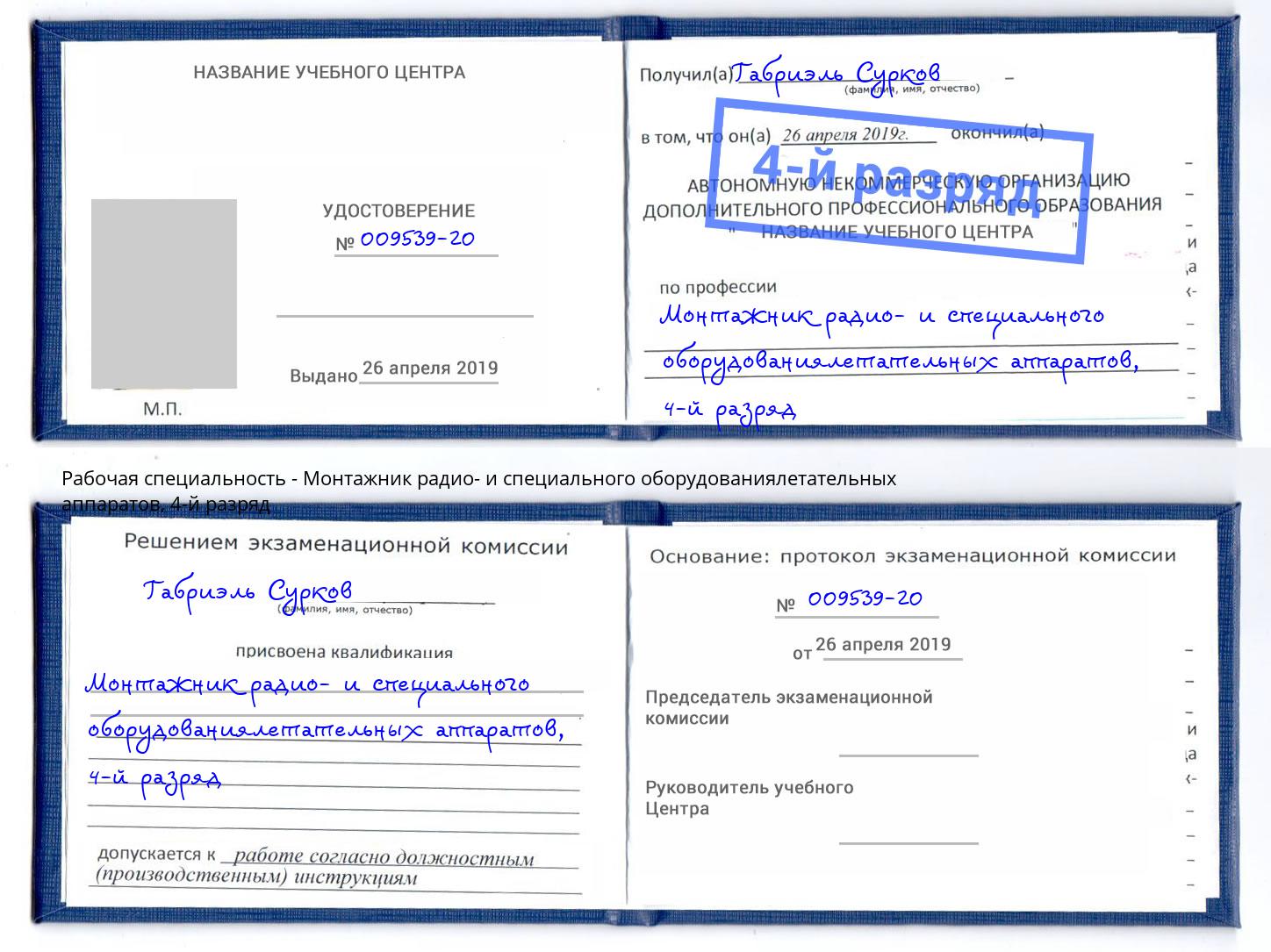 корочка 4-й разряд Монтажник радио- и специального оборудованиялетательных аппаратов Одинцово