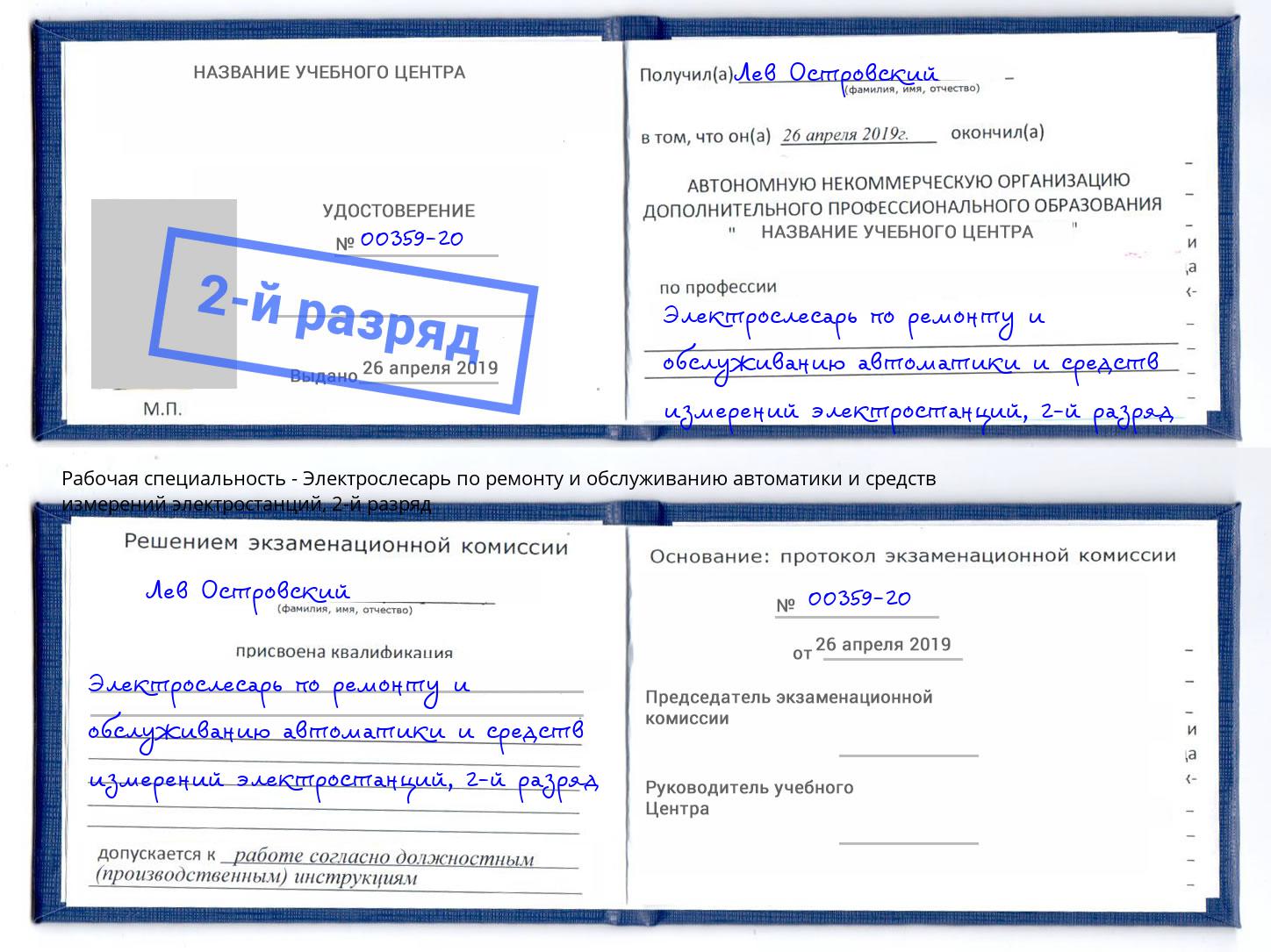 корочка 2-й разряд Электрослесарь по ремонту и обслуживанию автоматики и средств измерений электростанций Одинцово