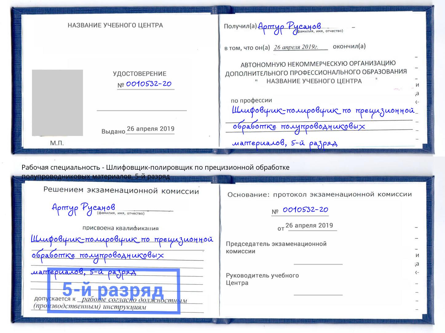 корочка 5-й разряд Шлифовщик-полировщик по прецизионной обработке полупроводниковых материалов Одинцово