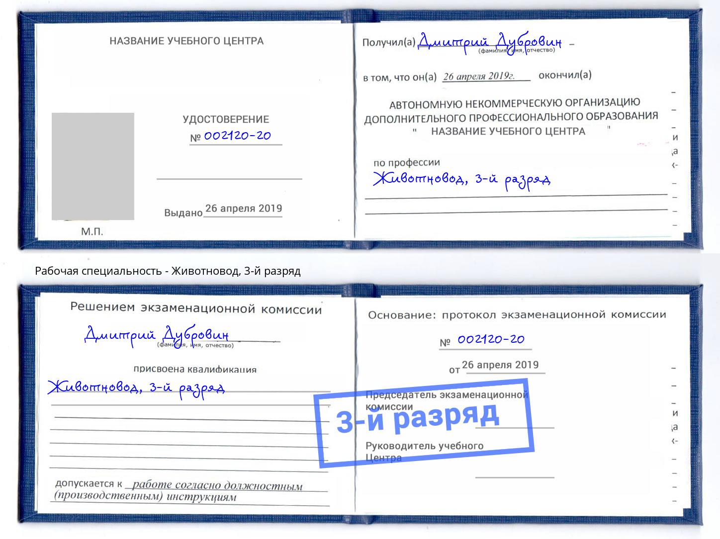 корочка 3-й разряд Животновод Одинцово