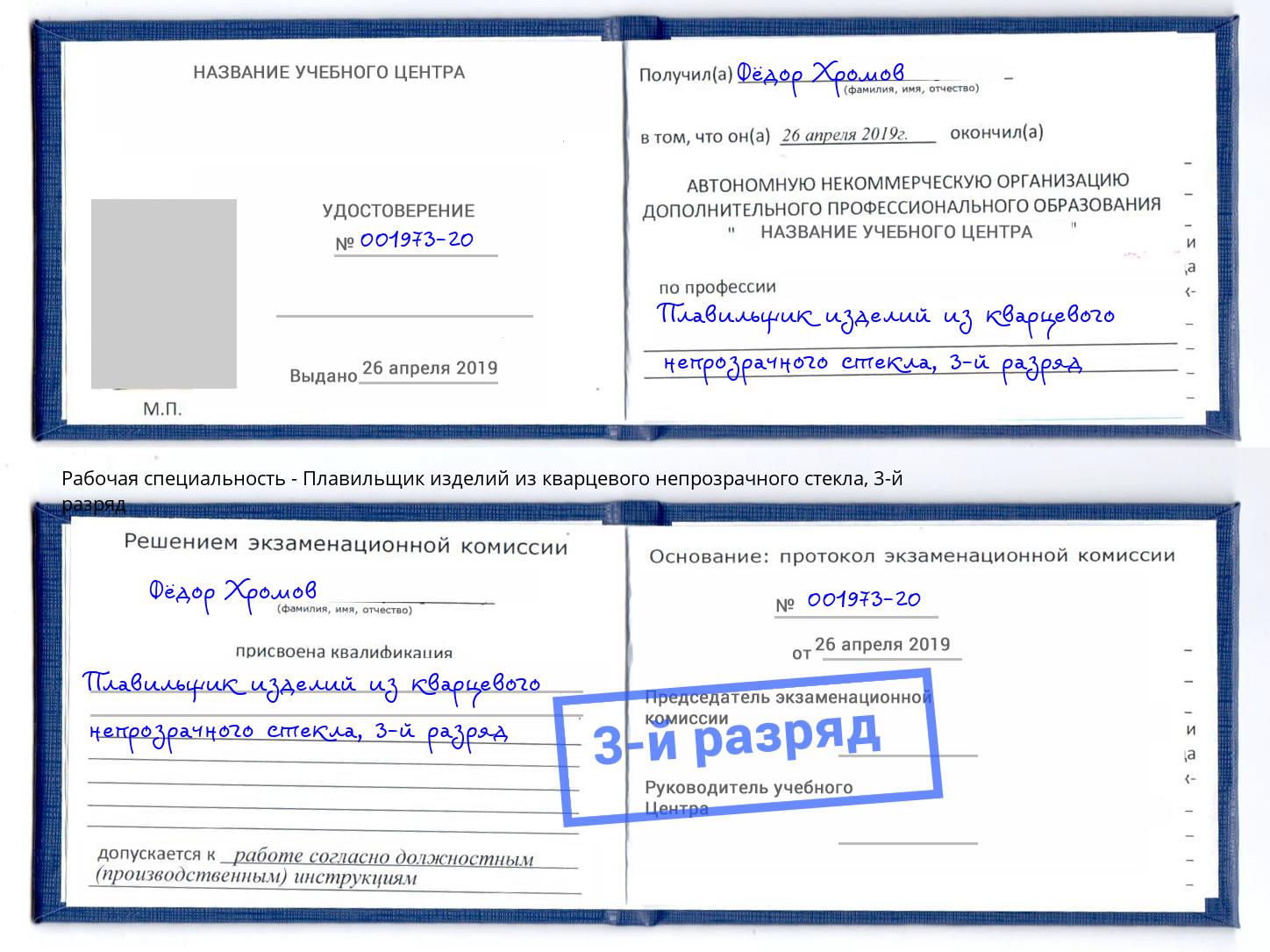 корочка 3-й разряд Плавильщик изделий из кварцевого непрозрачного стекла Одинцово