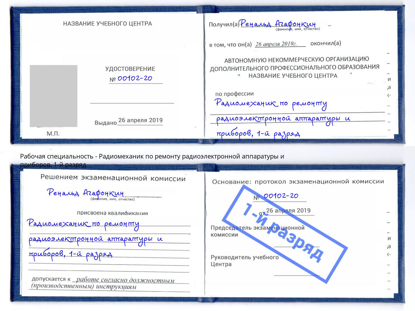 корочка 1-й разряд Радиомеханик по ремонту радиоэлектронной аппаратуры и приборов Одинцово