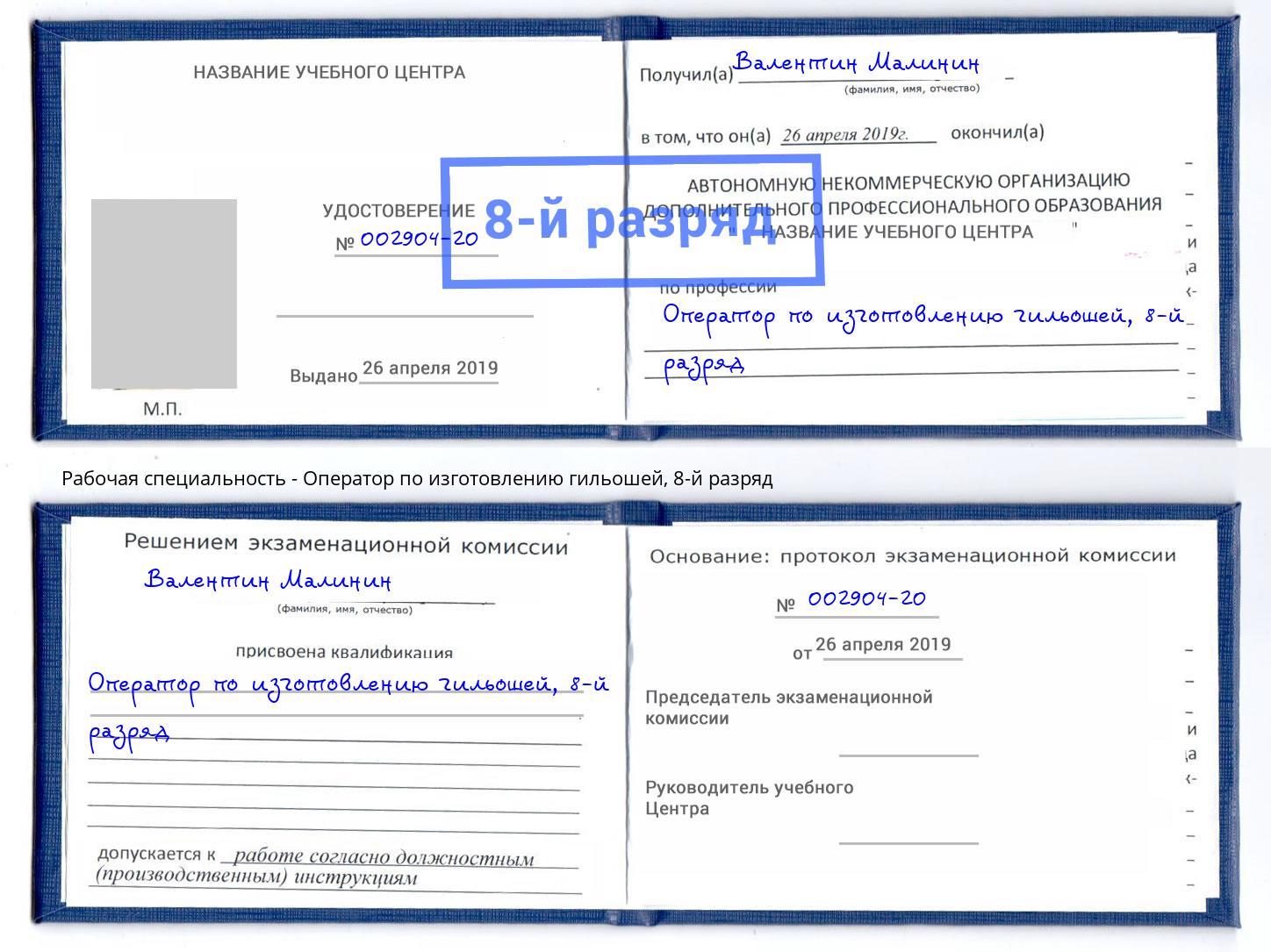 корочка 8-й разряд Оператор по изготовлению гильошей Одинцово