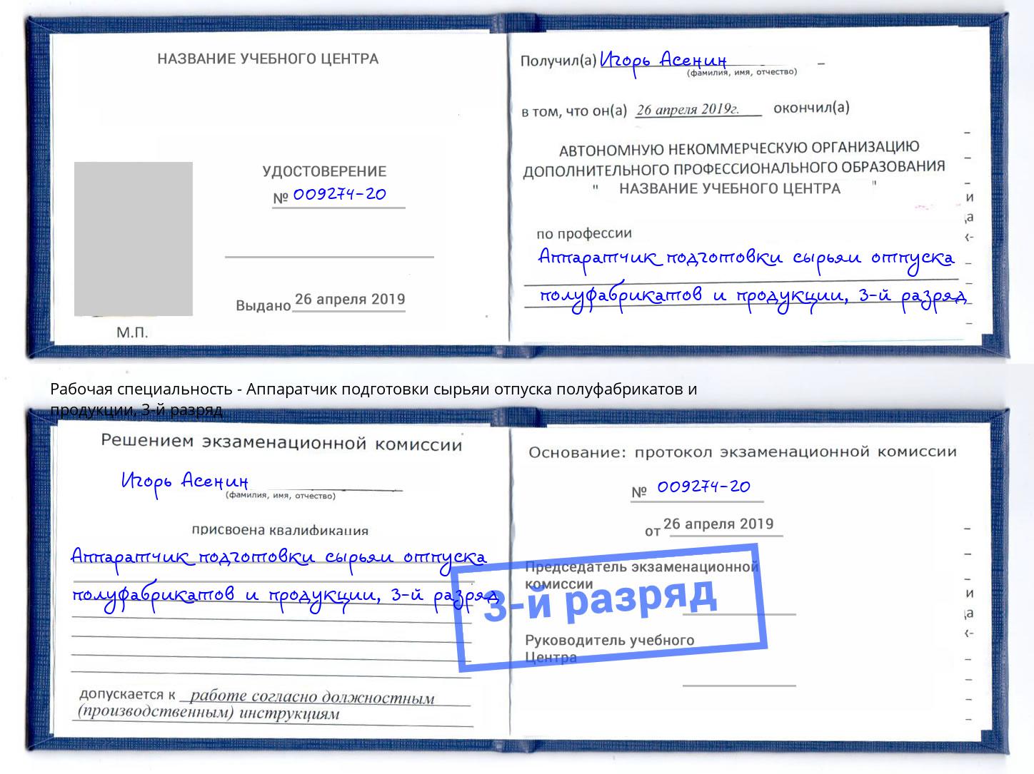 корочка 3-й разряд Аппаратчик подготовки сырьяи отпуска полуфабрикатов и продукции Одинцово