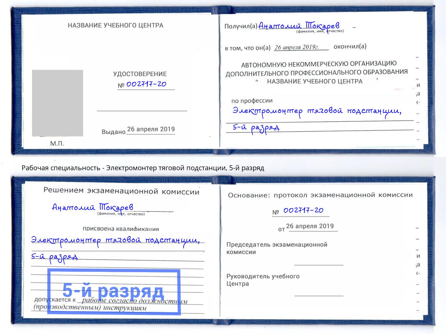 корочка 5-й разряд Электромонтер тяговой подстанции Одинцово