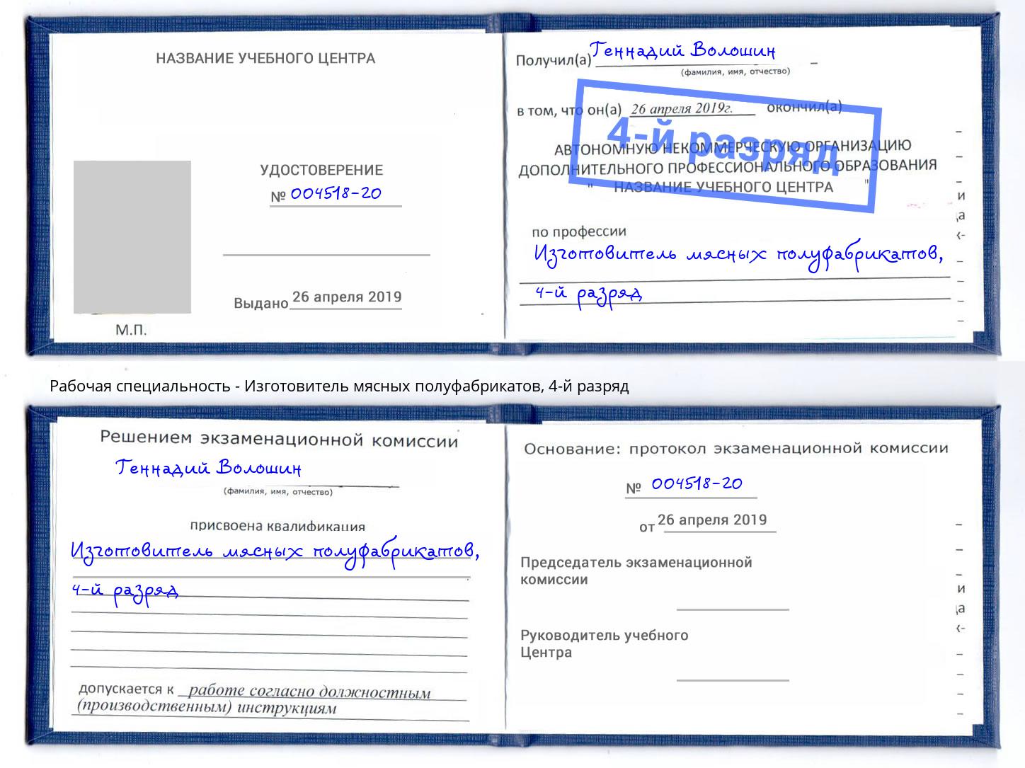 корочка 4-й разряд Изготовитель мясных полуфабрикатов Одинцово