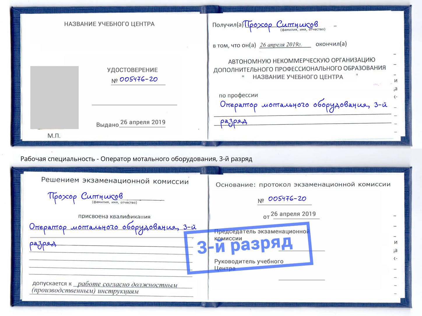 корочка 3-й разряд Оператор мотального оборудования Одинцово