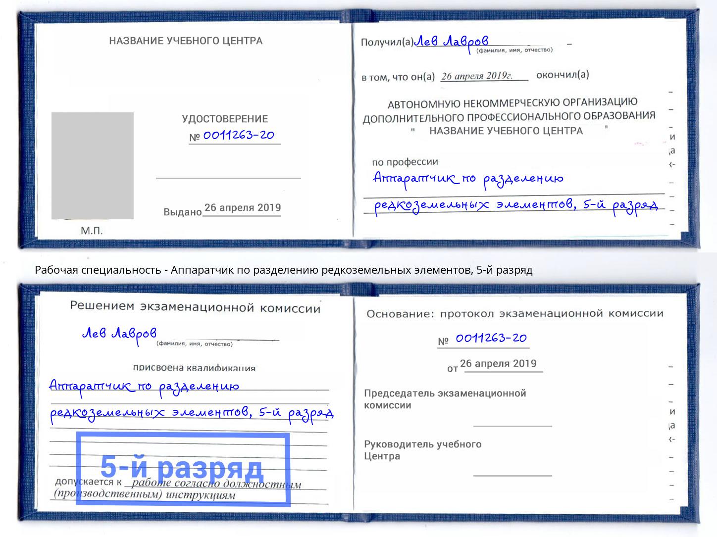 корочка 5-й разряд Аппаратчик по разделению редкоземельных элементов Одинцово