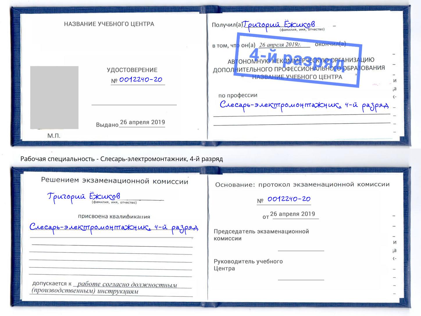 корочка 4-й разряд Слесарь-электромонтажник Одинцово