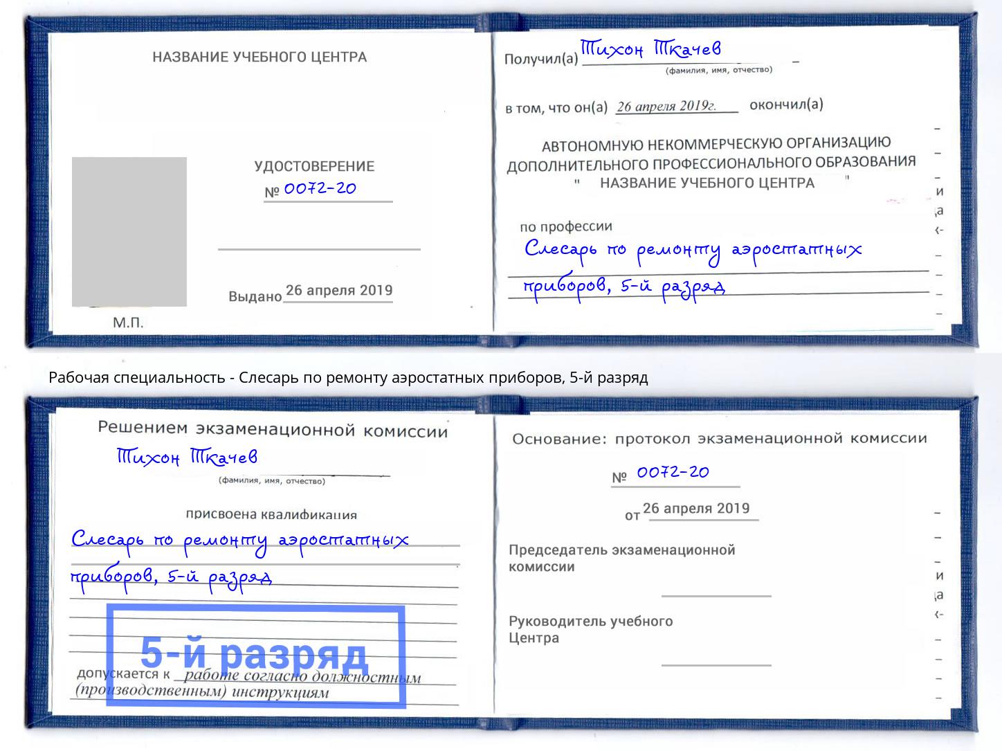 корочка 5-й разряд Слесарь по ремонту аэростатных приборов Одинцово