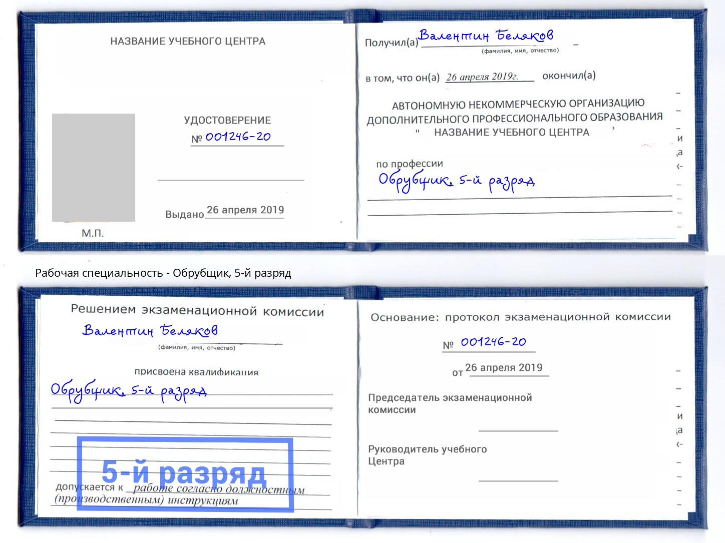 корочка 5-й разряд Обрубщик Одинцово