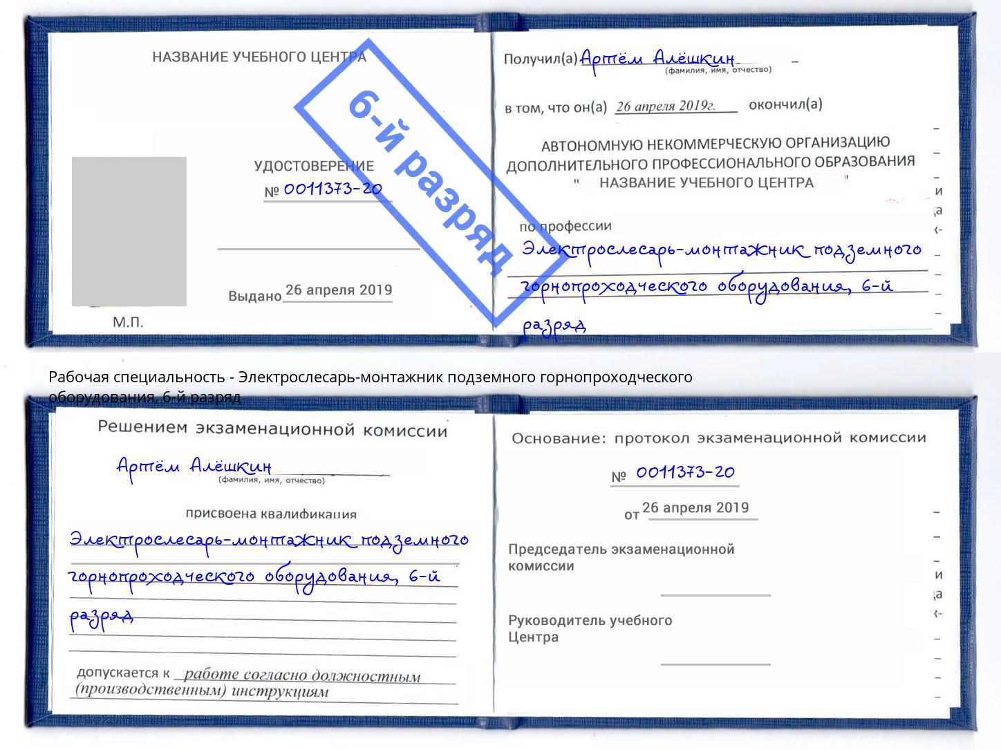 корочка 6-й разряд Электрослесарь-монтажник подземного горнопроходческого оборудования Одинцово