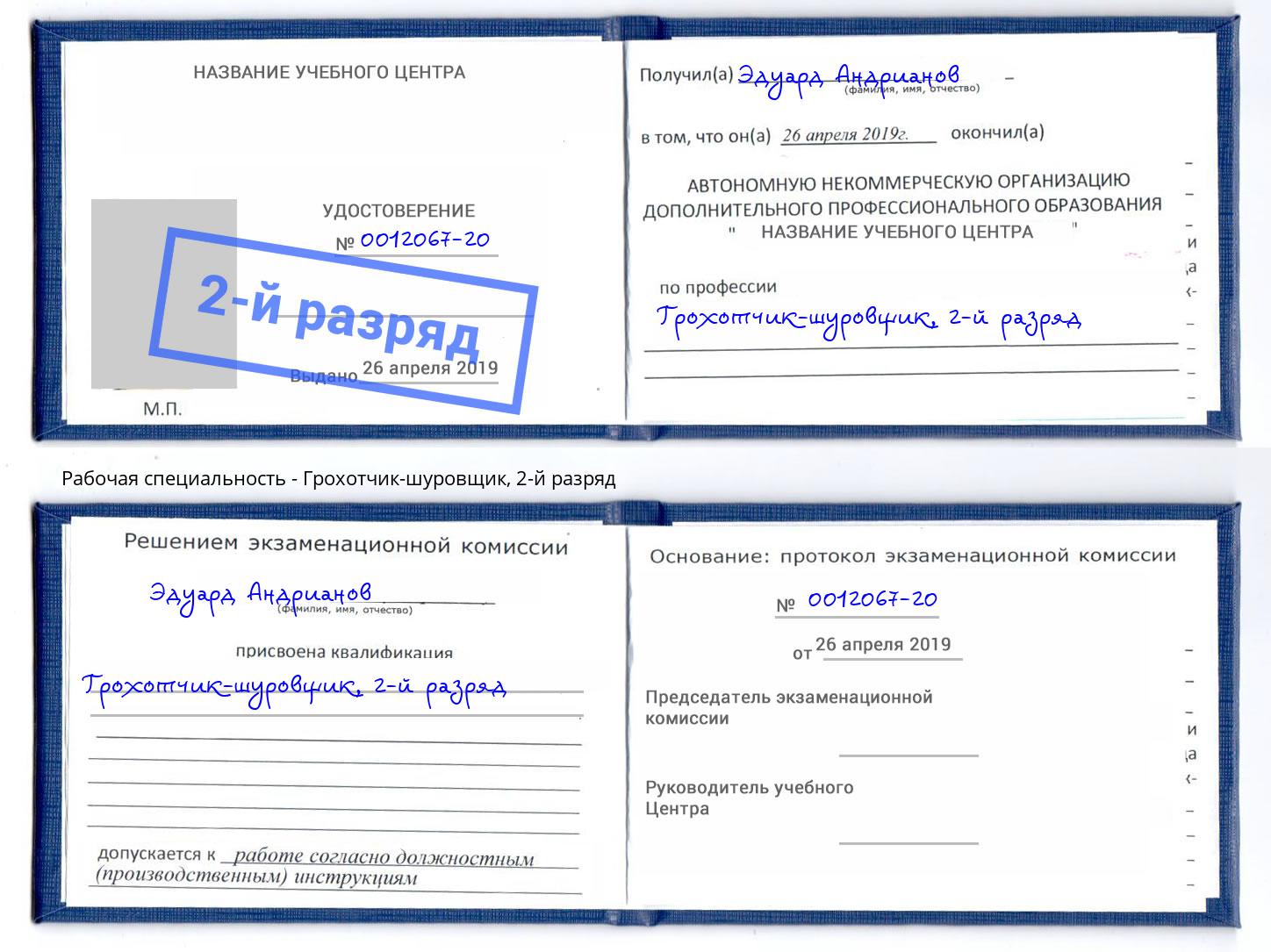 корочка 2-й разряд Грохотчик-шуровщик Одинцово