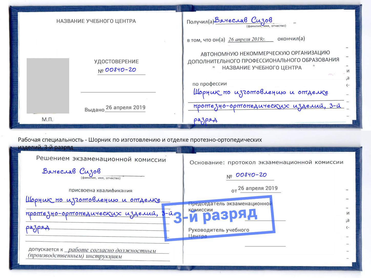 корочка 3-й разряд Шорник по изготовлению и отделке протезно-ортопедических изделий Одинцово