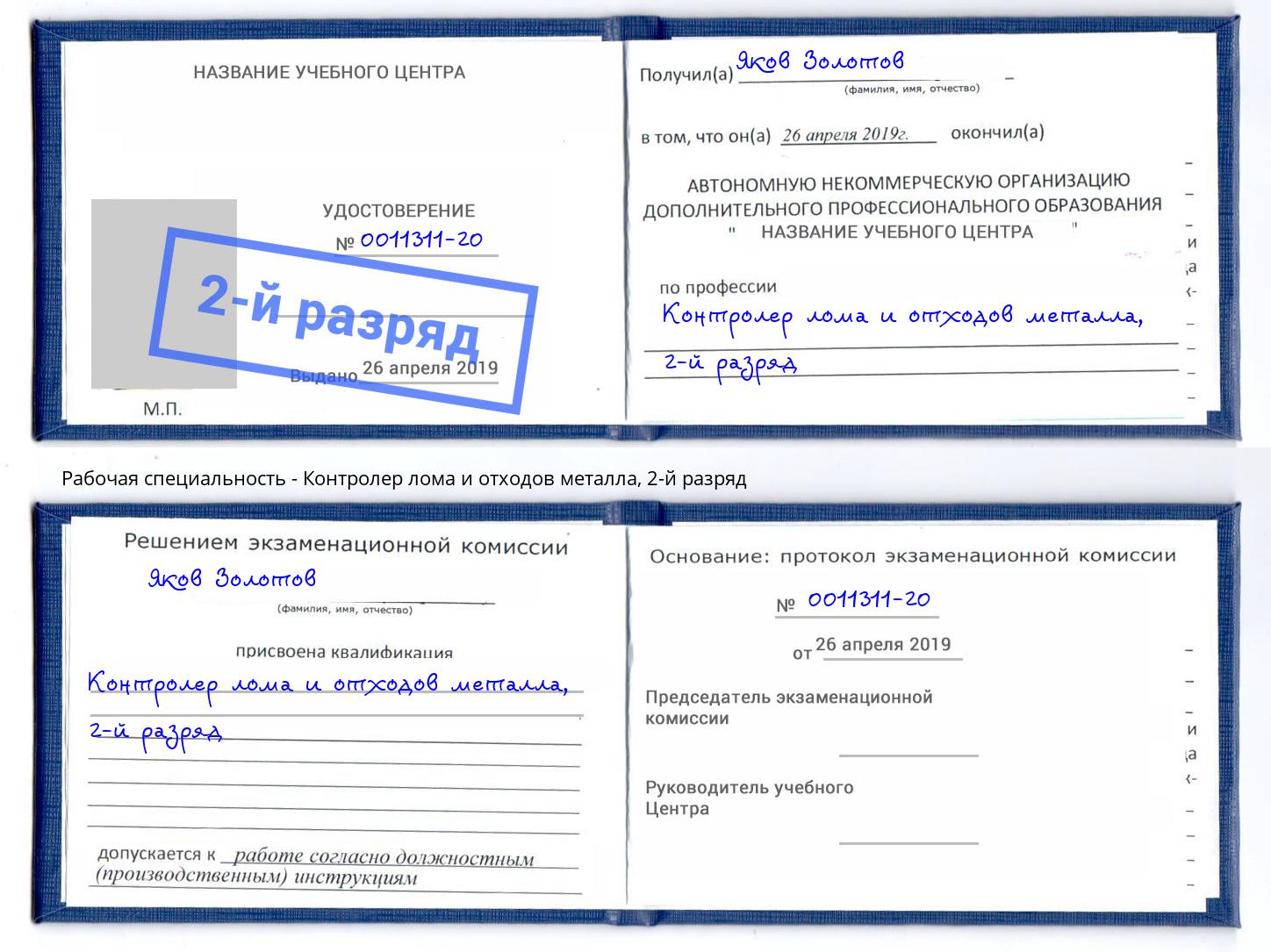 корочка 2-й разряд Контролер лома и отходов металла Одинцово