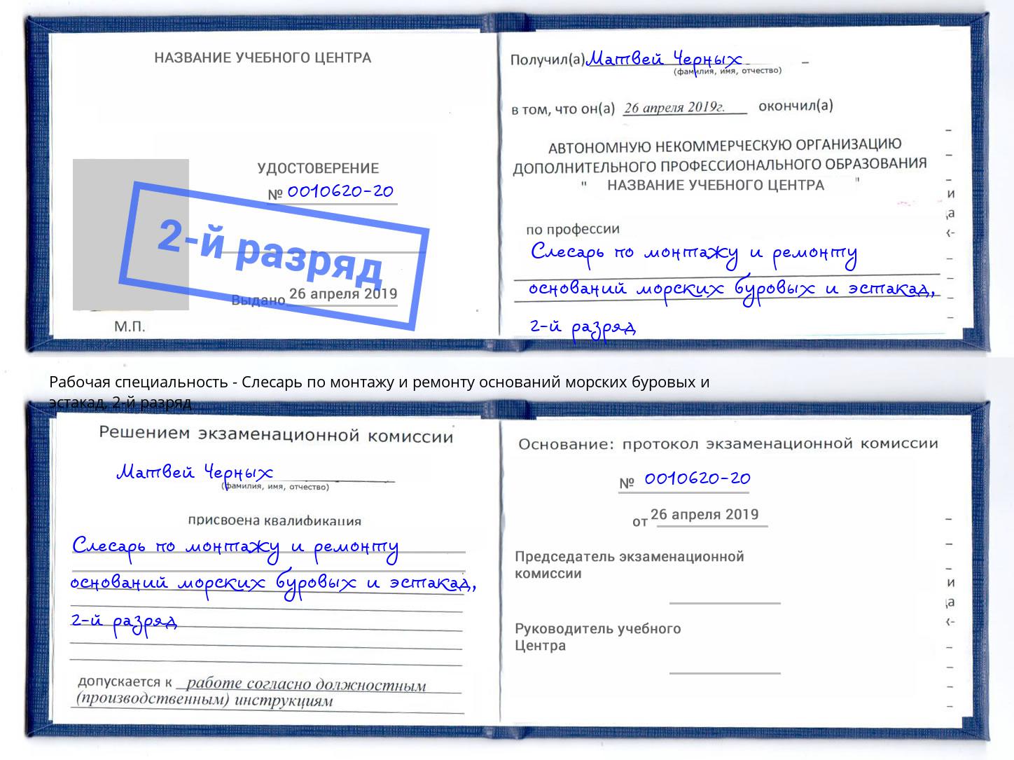 корочка 2-й разряд Слесарь по монтажу и ремонту оснований морских буровых и эстакад Одинцово