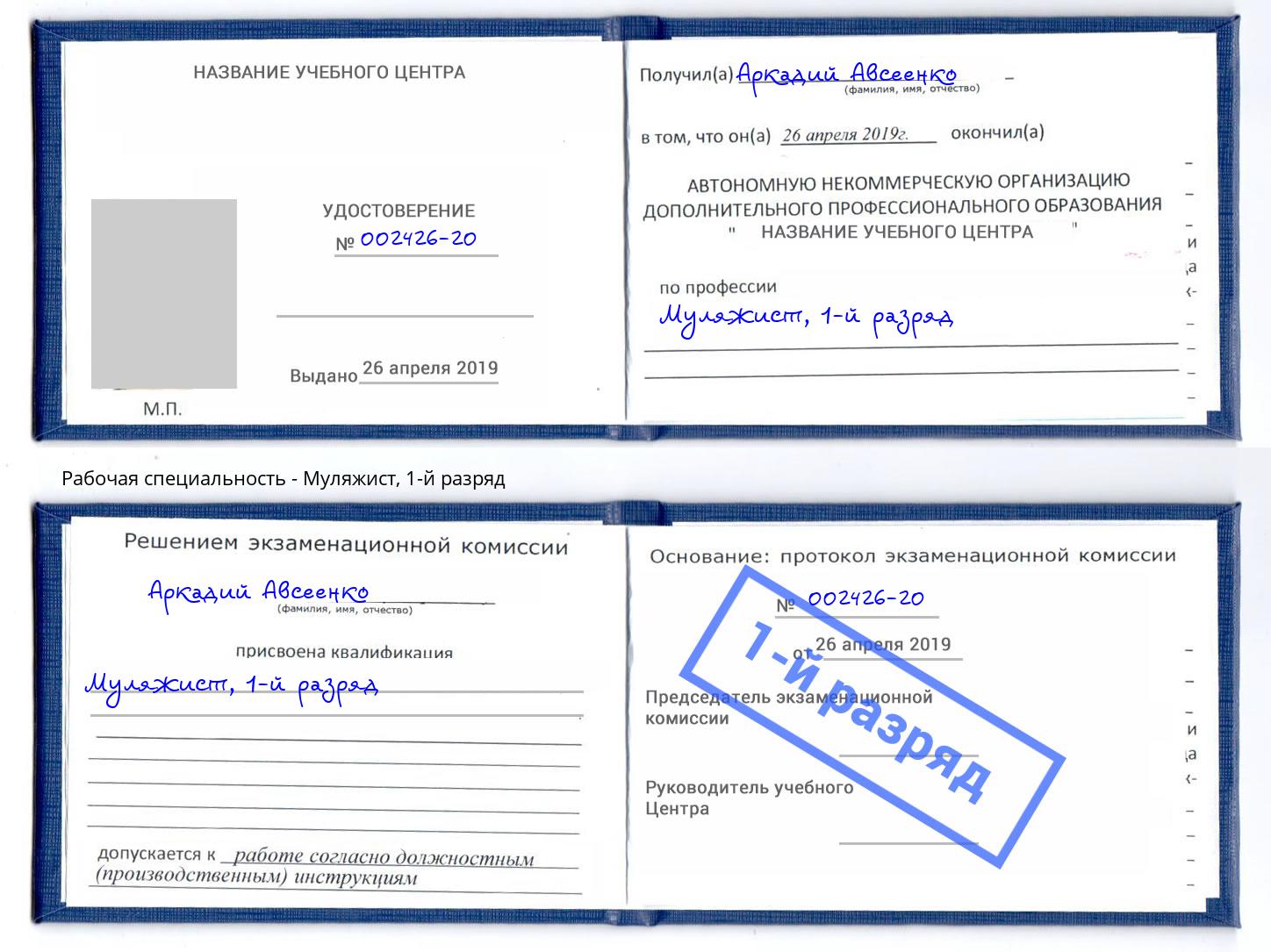 корочка 1-й разряд Муляжист Одинцово