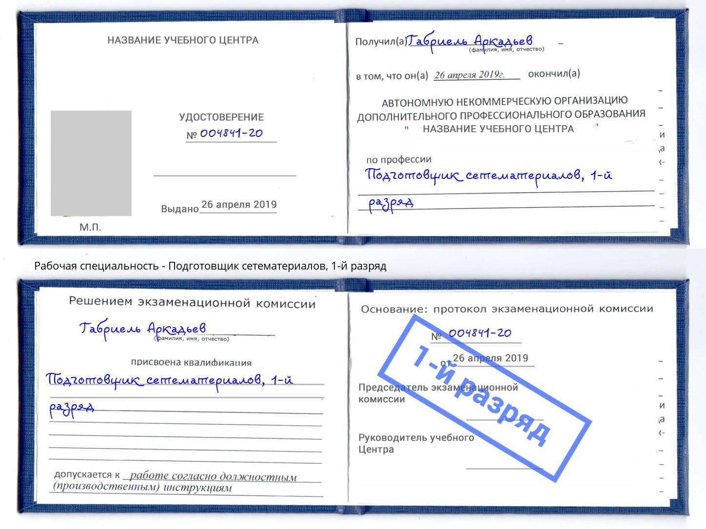 корочка 1-й разряд Подготовщик сетематериалов Одинцово