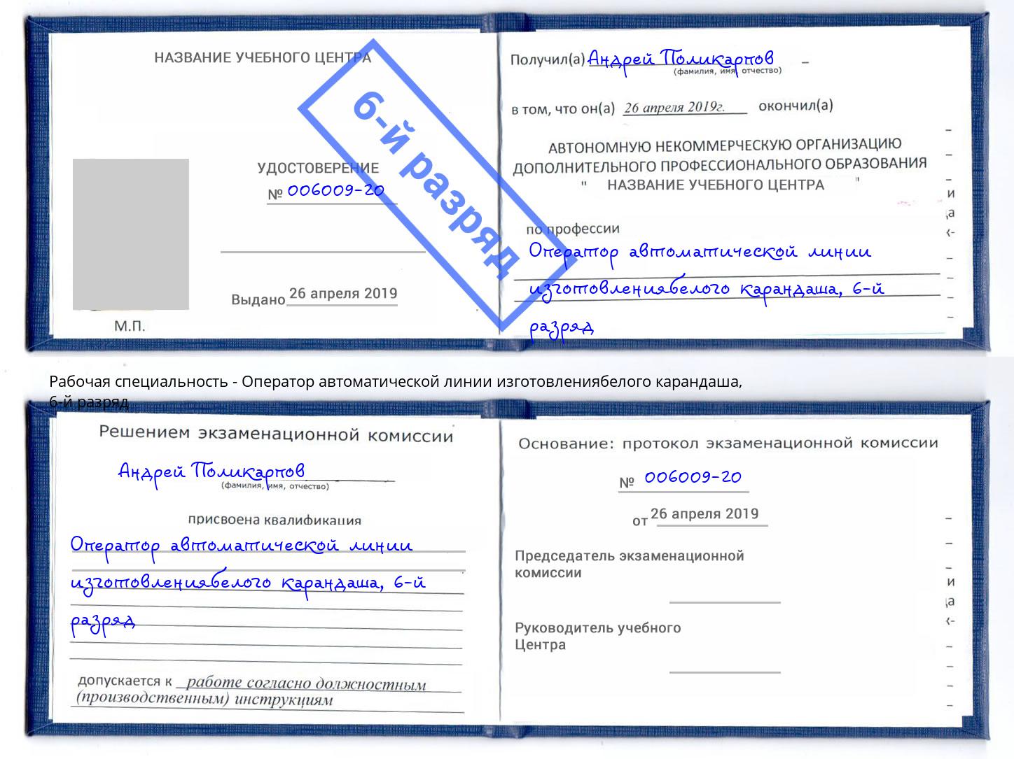 корочка 6-й разряд Оператор автоматической линии изготовлениябелого карандаша Одинцово