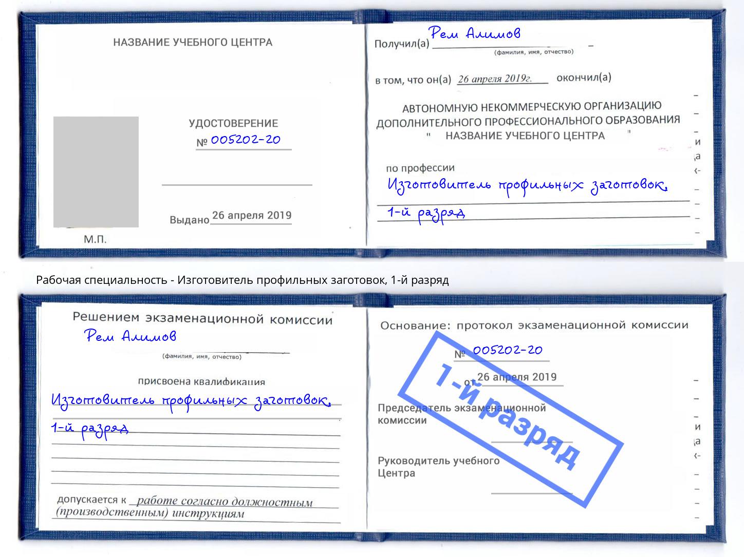 корочка 1-й разряд Изготовитель профильных заготовок Одинцово