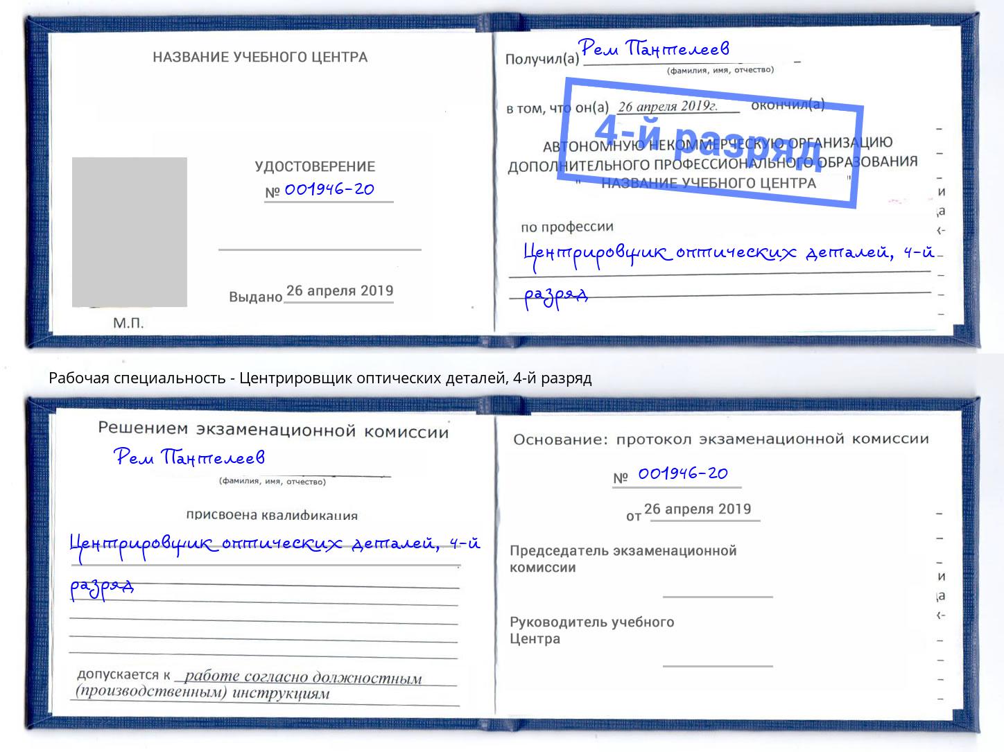 корочка 4-й разряд Центрировщик оптических деталей Одинцово