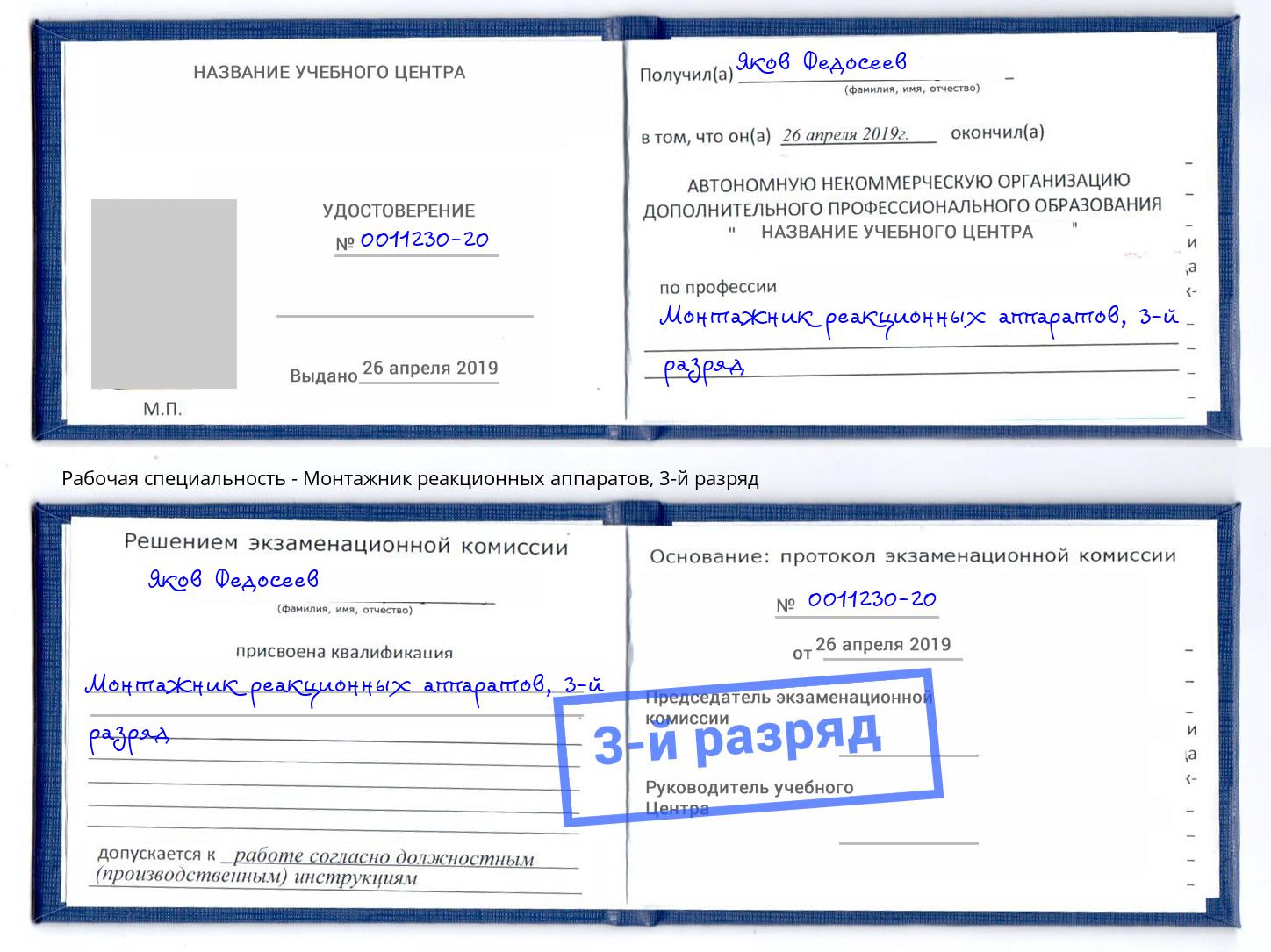 корочка 3-й разряд Монтажник реакционных аппаратов Одинцово