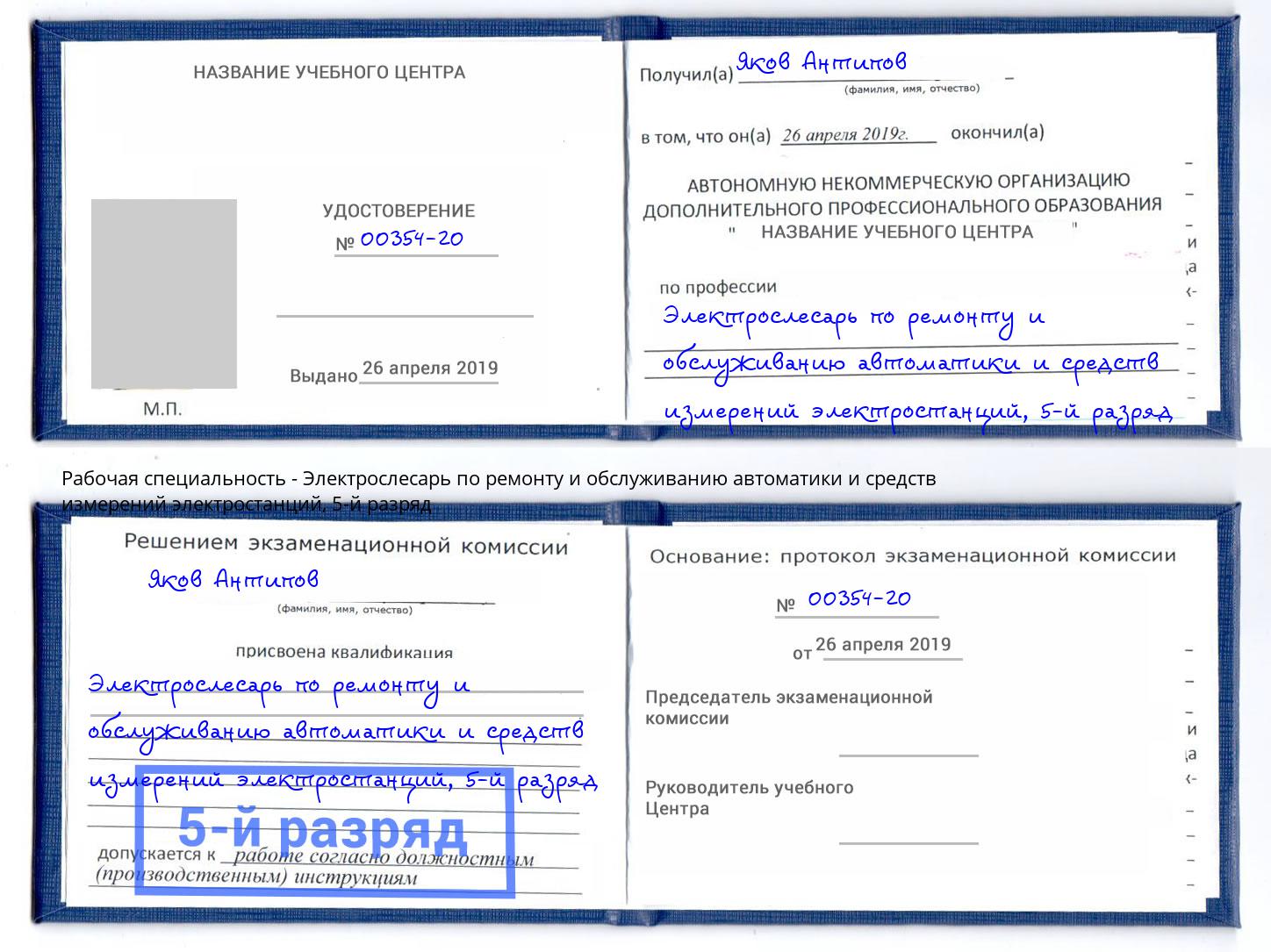 корочка 5-й разряд Электрослесарь по ремонту и обслуживанию автоматики и средств измерений электростанций Одинцово