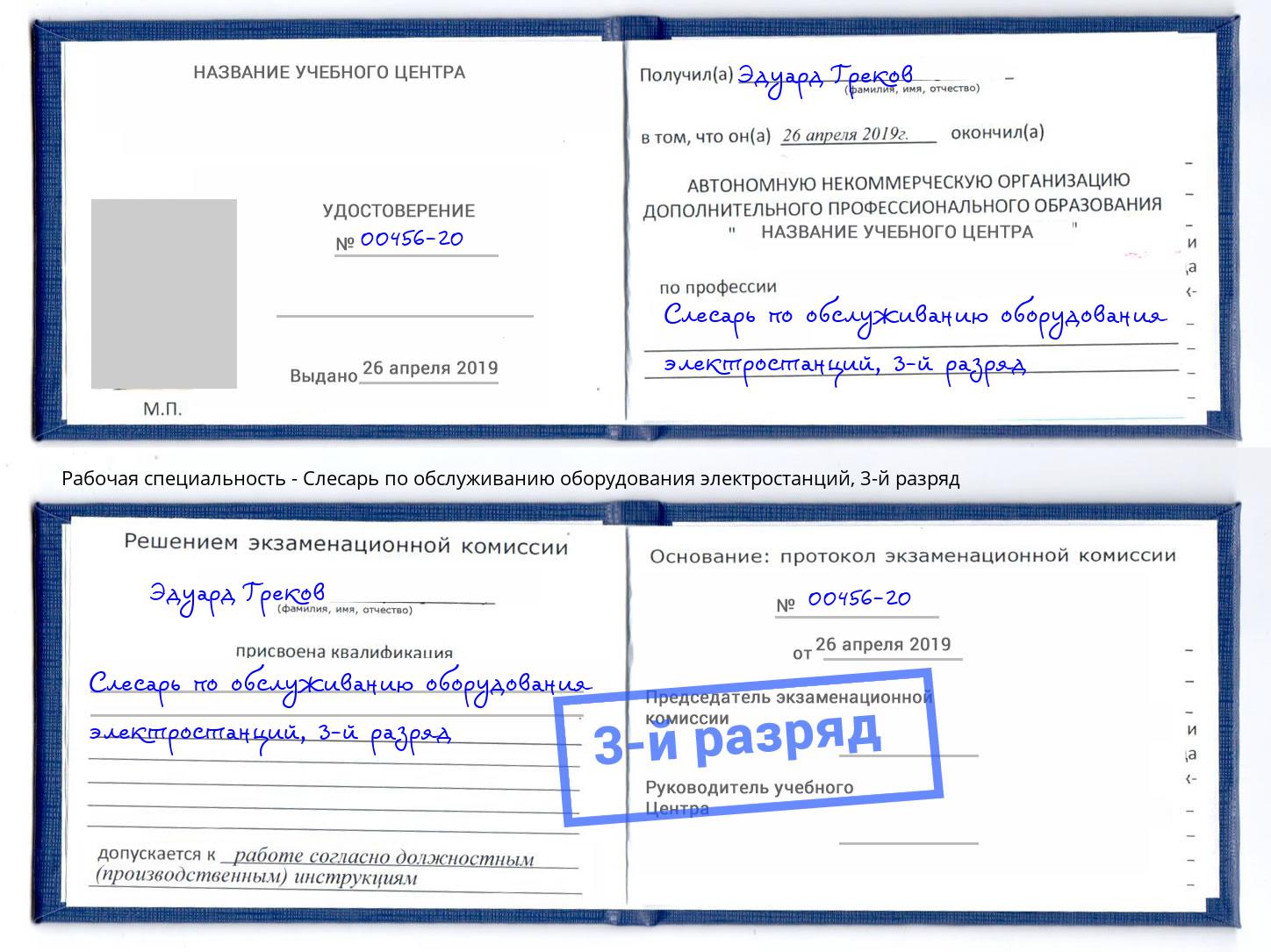 корочка 3-й разряд Слесарь по обслуживанию оборудования электростанций Одинцово