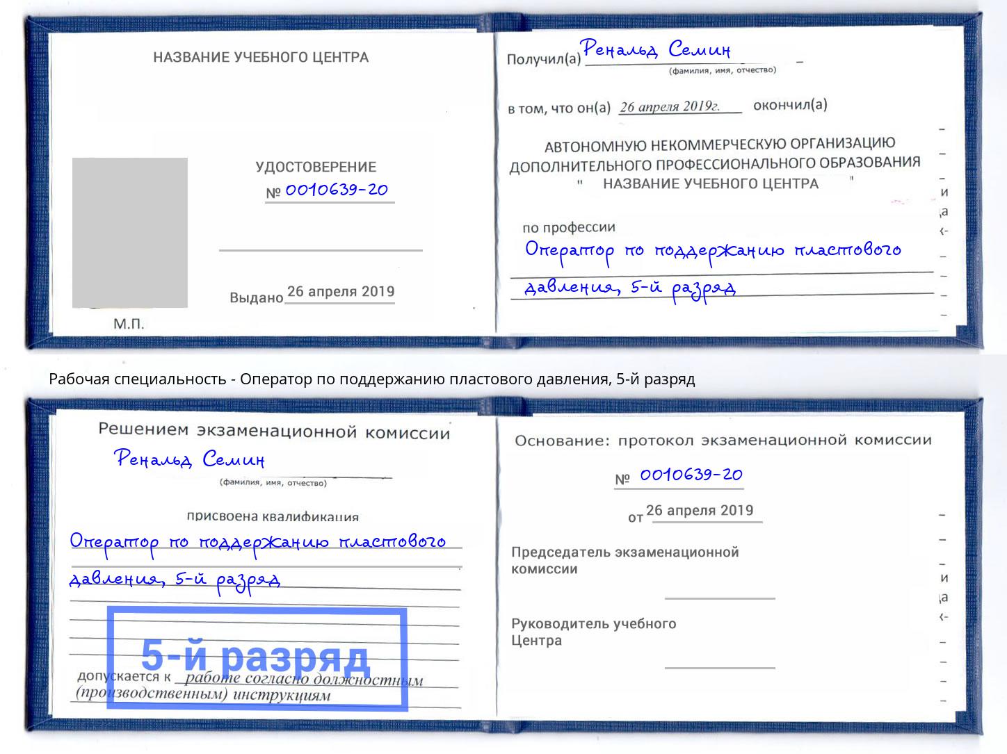корочка 5-й разряд Оператор по поддержанию пластового давления Одинцово