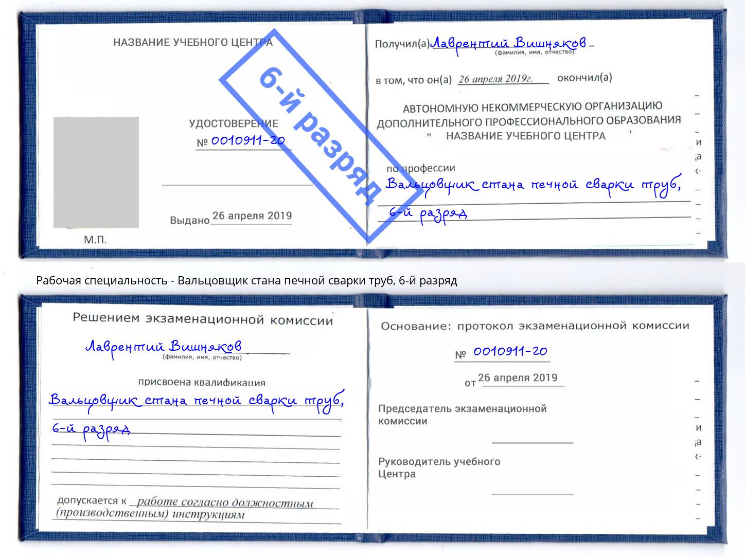 корочка 6-й разряд Вальцовщик стана печной сварки труб Одинцово