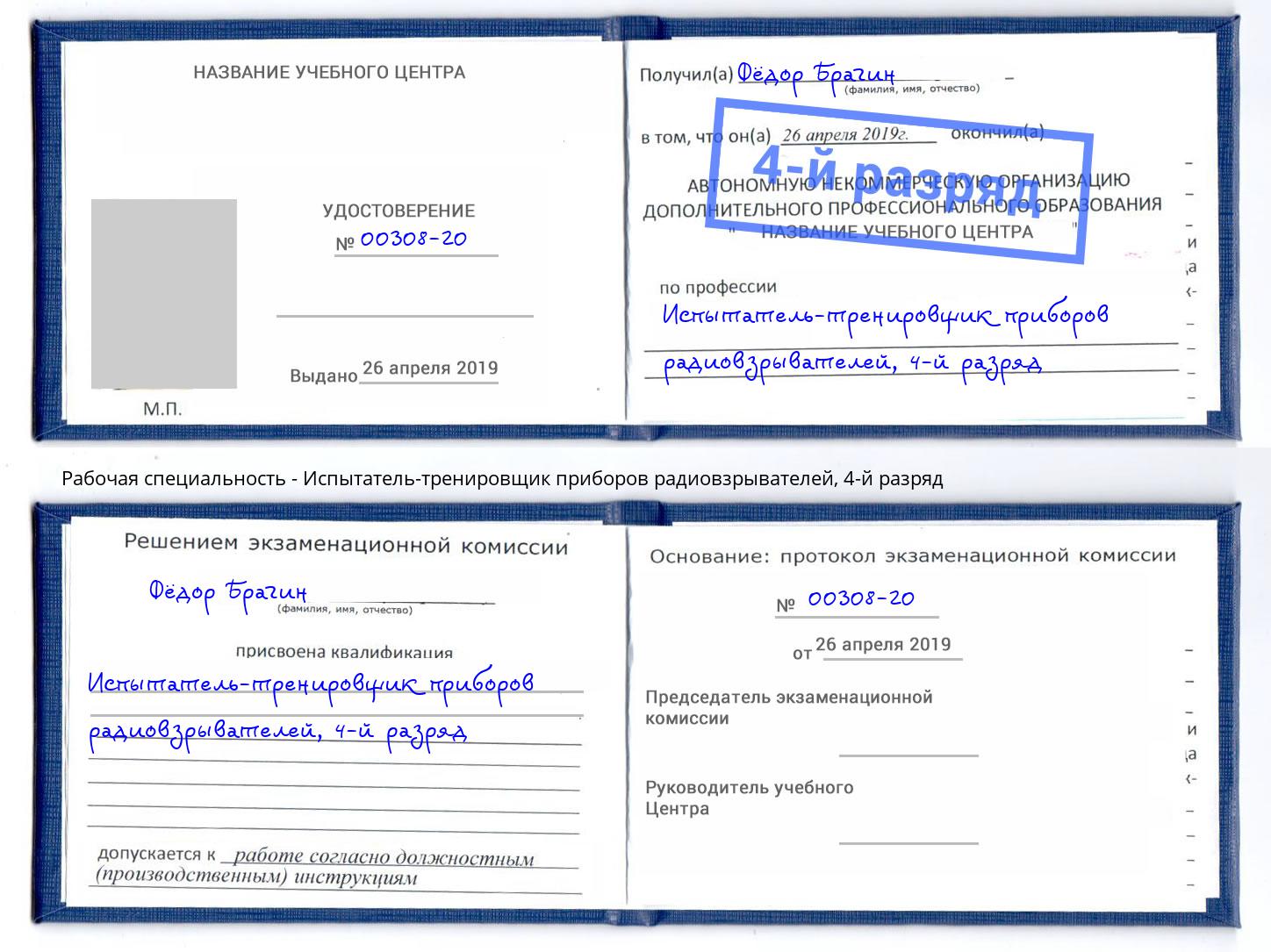 корочка 4-й разряд Испытатель-тренировщик приборов радиовзрывателей Одинцово