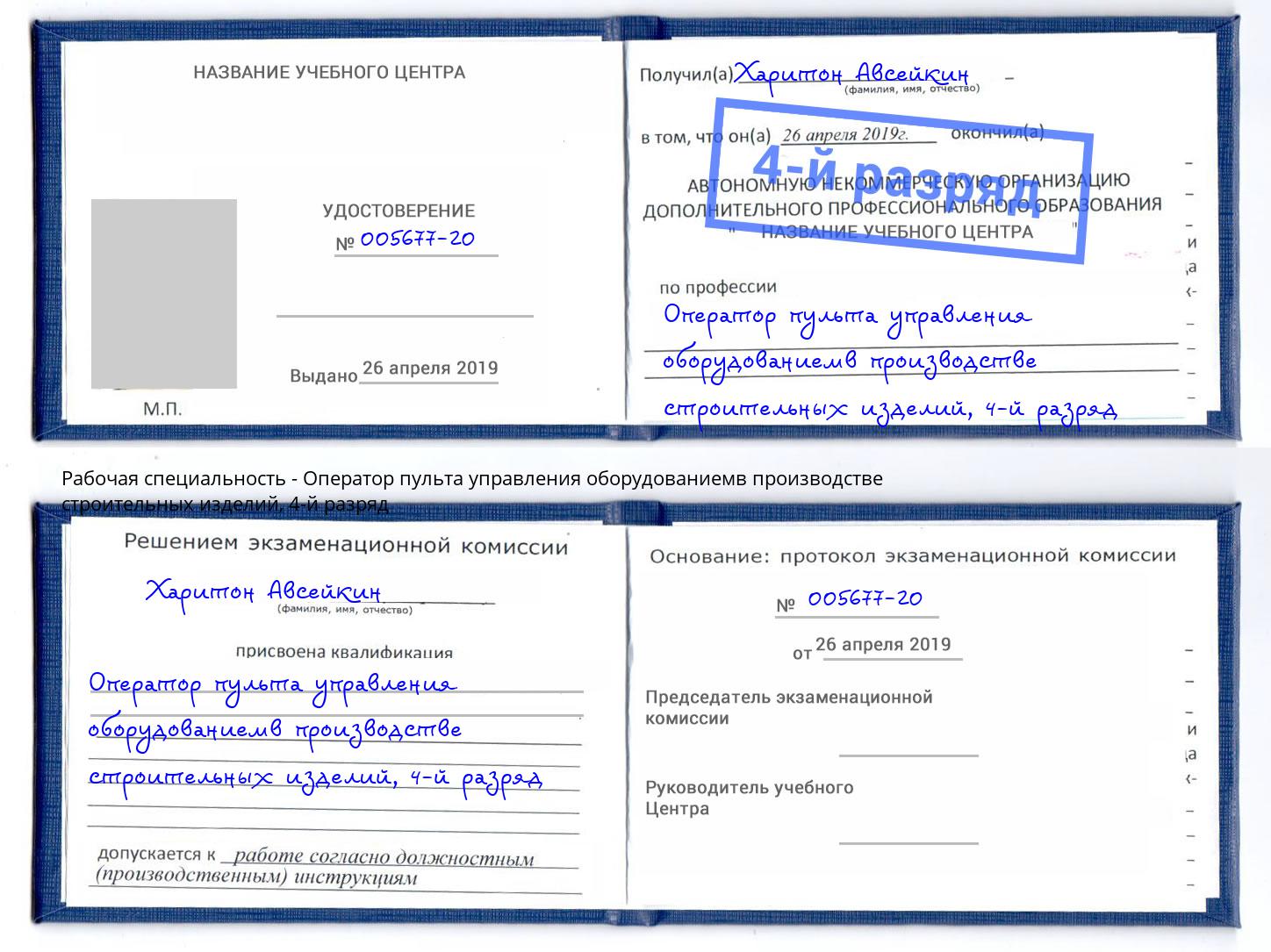 корочка 4-й разряд Оператор пульта управления оборудованиемв производстве строительных изделий Одинцово