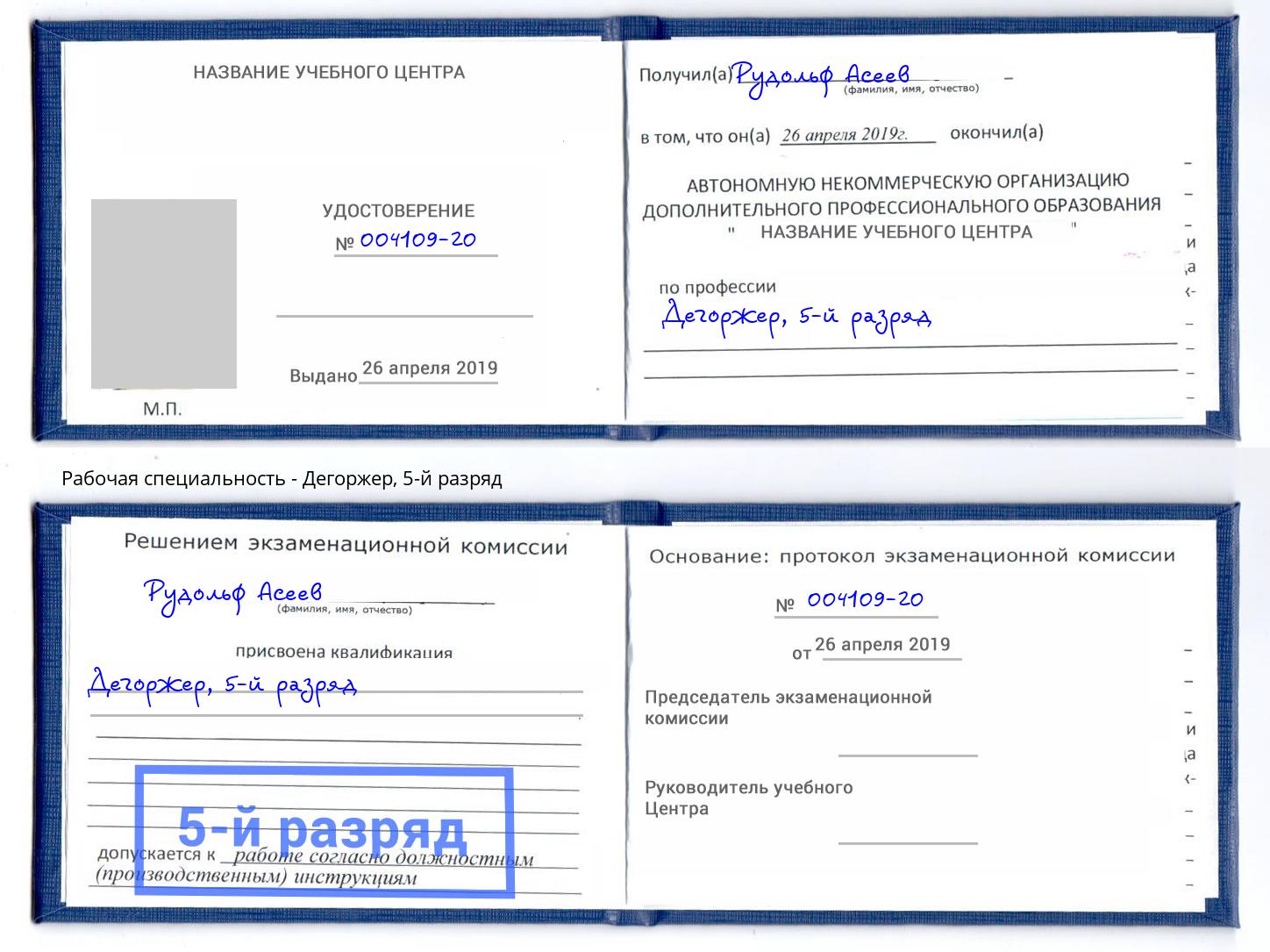 корочка 5-й разряд Дегоржер Одинцово