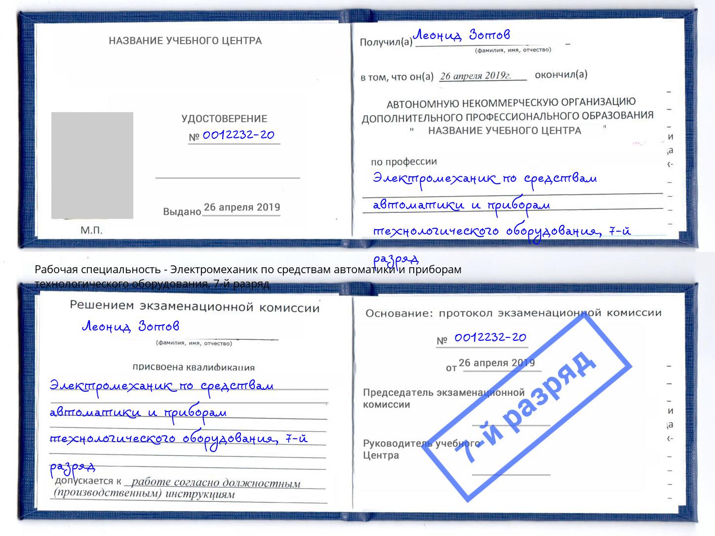 корочка 7-й разряд Электромеханик по средствам автоматики и приборам технологического оборудования Одинцово