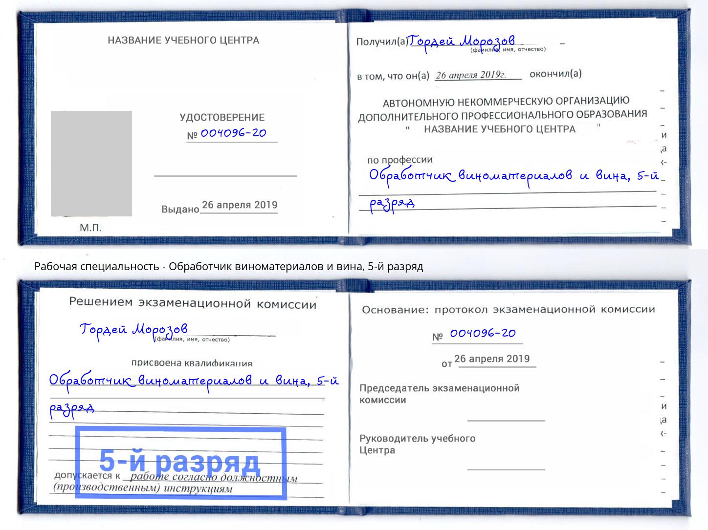 корочка 5-й разряд Обработчик виноматериалов и вина Одинцово