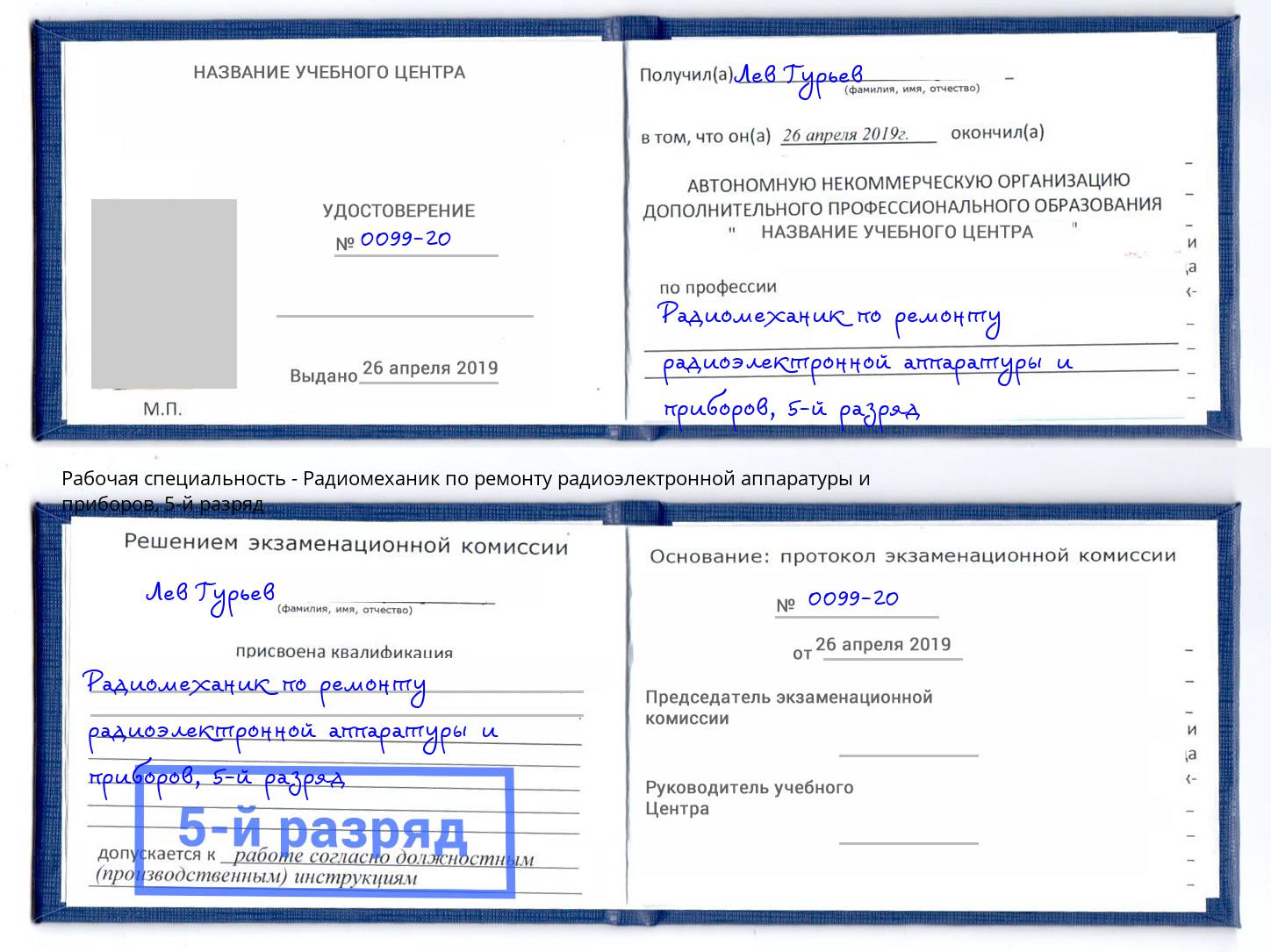 корочка 5-й разряд Радиомеханик по ремонту радиоэлектронной аппаратуры и приборов Одинцово