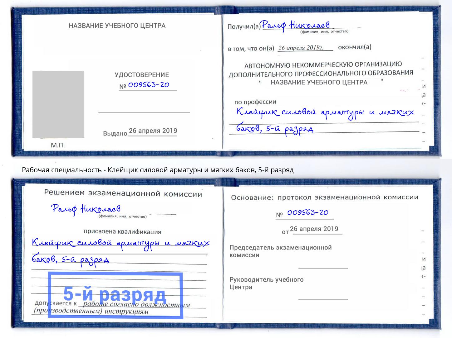 корочка 5-й разряд Клейщик силовой арматуры и мягких баков Одинцово