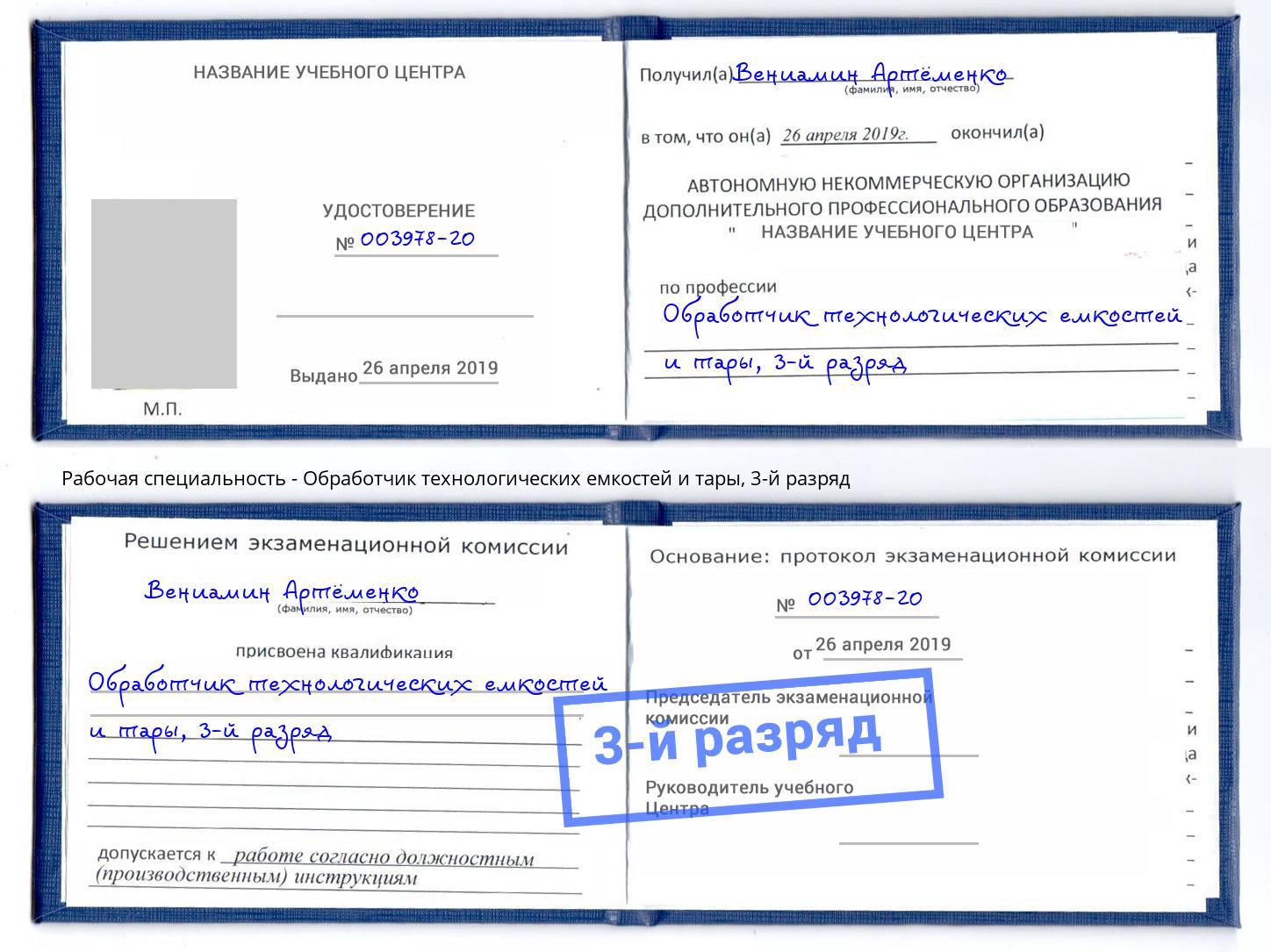 корочка 3-й разряд Обработчик технологических емкостей и тары Одинцово