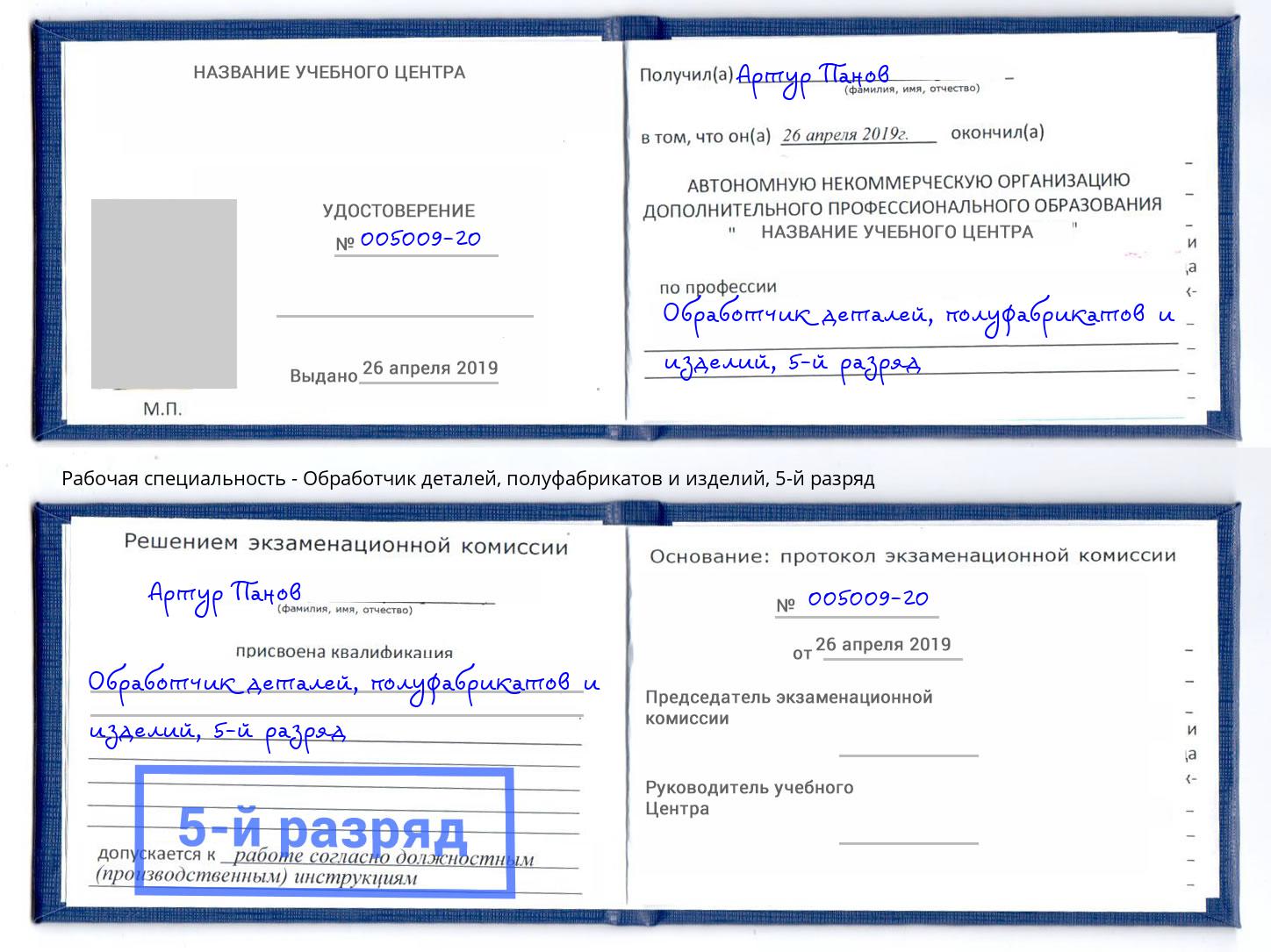 корочка 5-й разряд Обработчик деталей, полуфабрикатов и изделий Одинцово