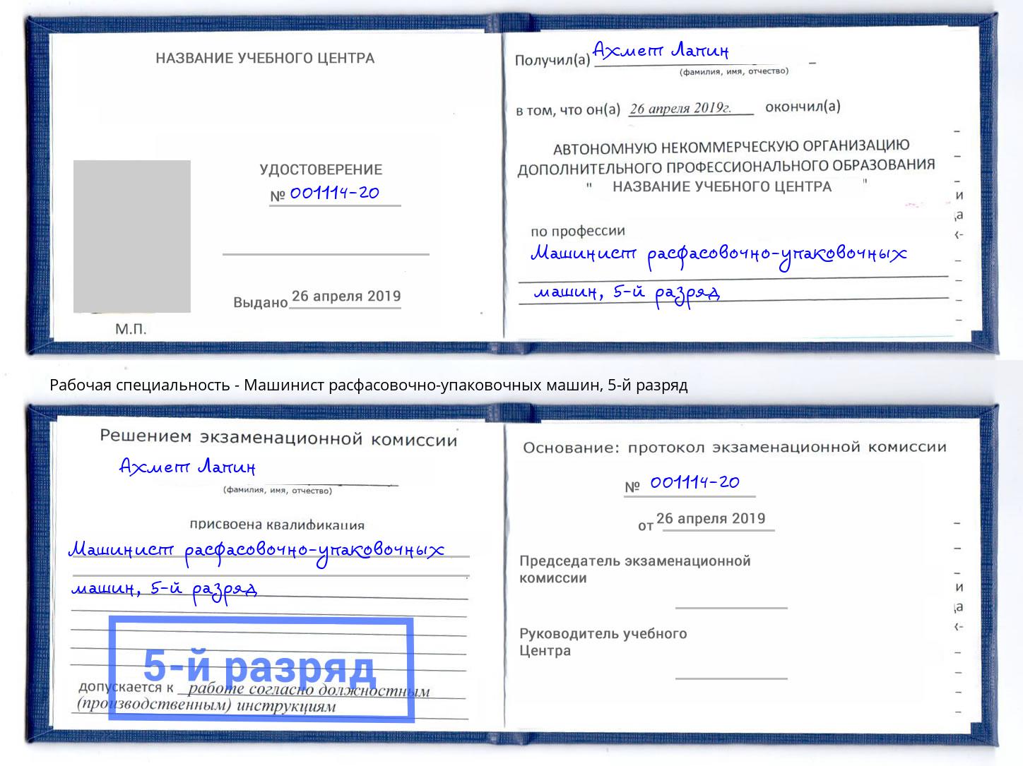 корочка 5-й разряд Машинист расфасовочно-упаковочных машин Одинцово