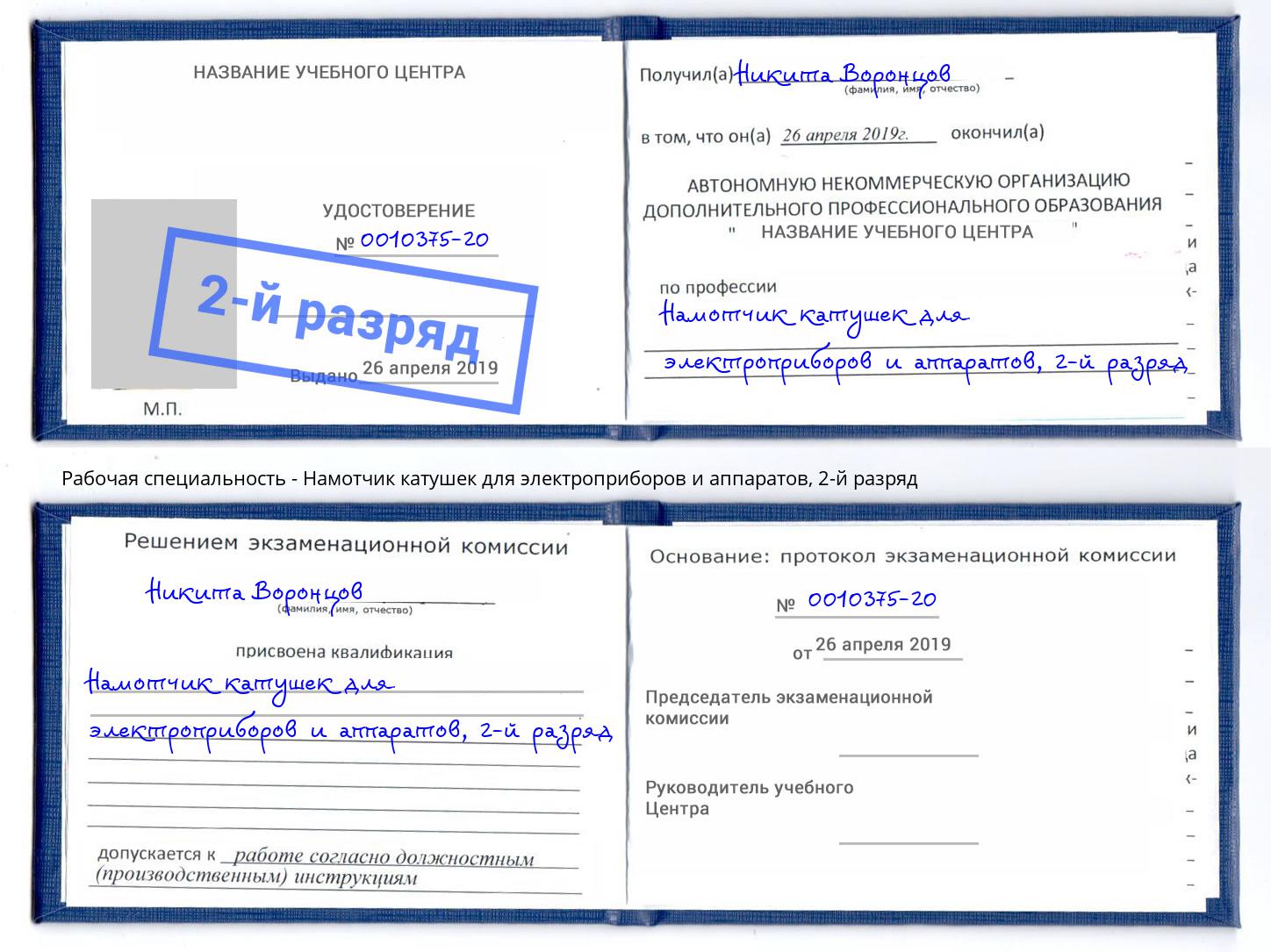 корочка 2-й разряд Намотчик катушек для электроприборов и аппаратов Одинцово