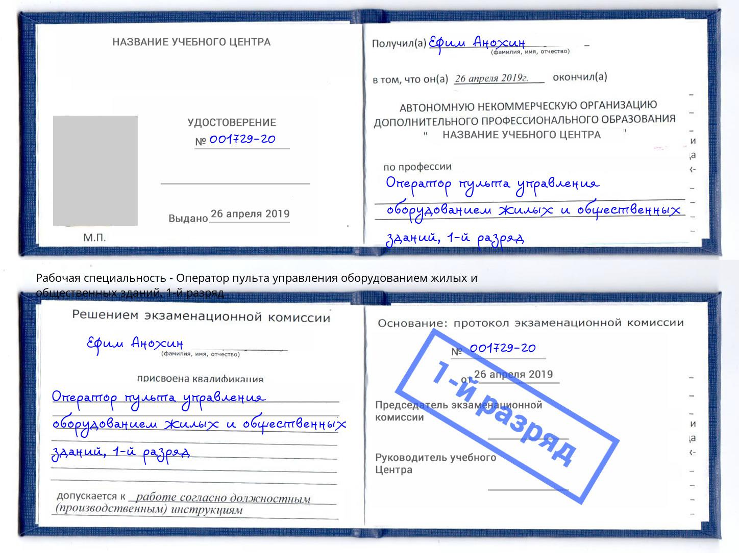 корочка 1-й разряд Оператор пульта управления оборудованием жилых и общественных зданий Одинцово