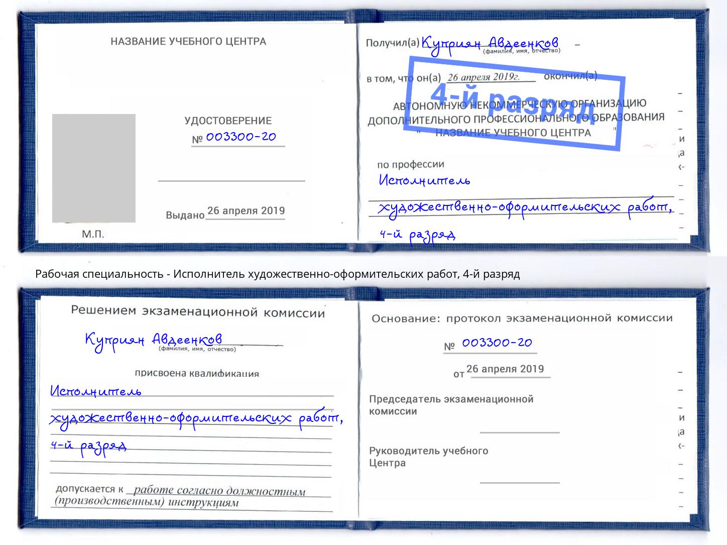 корочка 4-й разряд Исполнитель художественно-оформительских работ Одинцово
