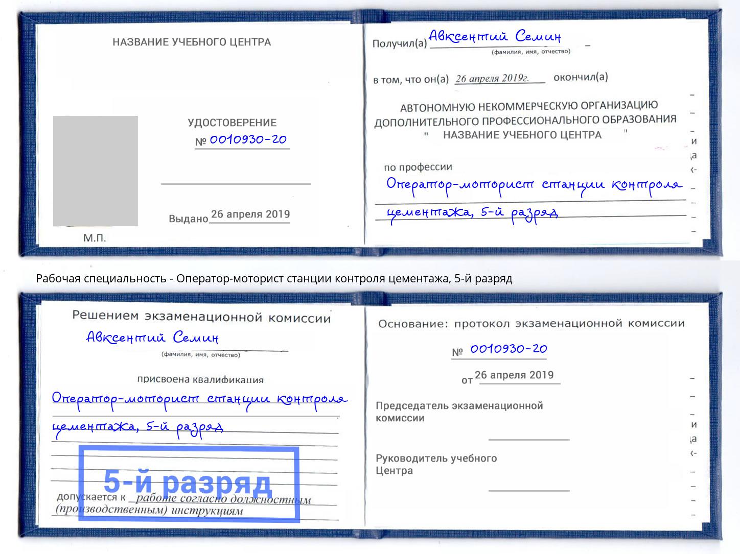 корочка 5-й разряд Оператор-моторист станции контроля цементажа Одинцово