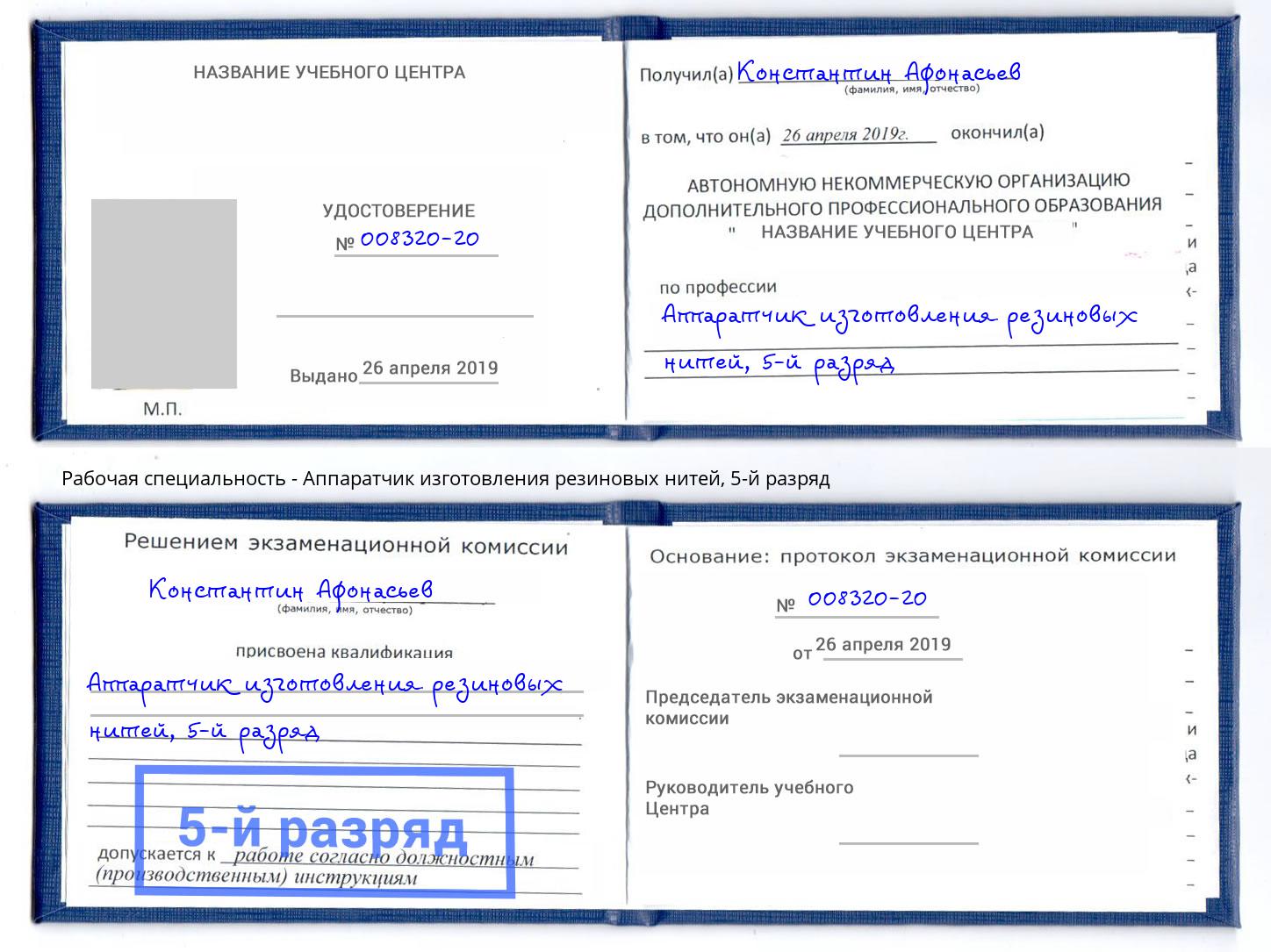 корочка 5-й разряд Аппаратчик изготовления резиновых нитей Одинцово