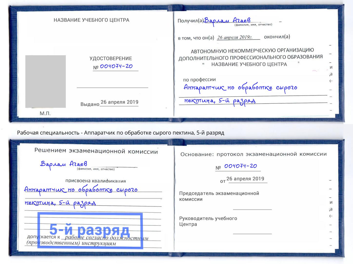 корочка 5-й разряд Аппаратчик по обработке сырого пектина Одинцово