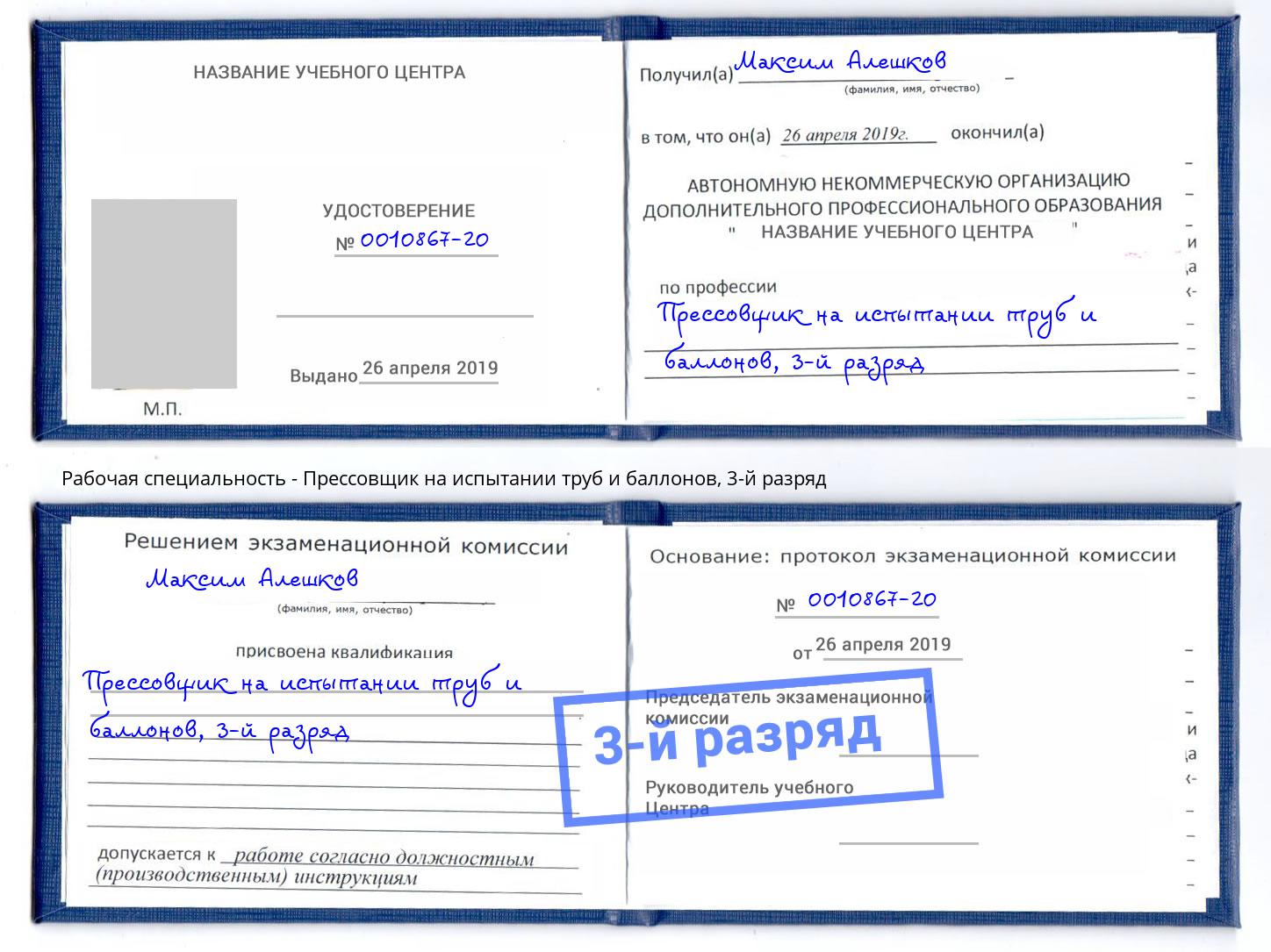 корочка 3-й разряд Прессовщик на испытании труб и баллонов Одинцово