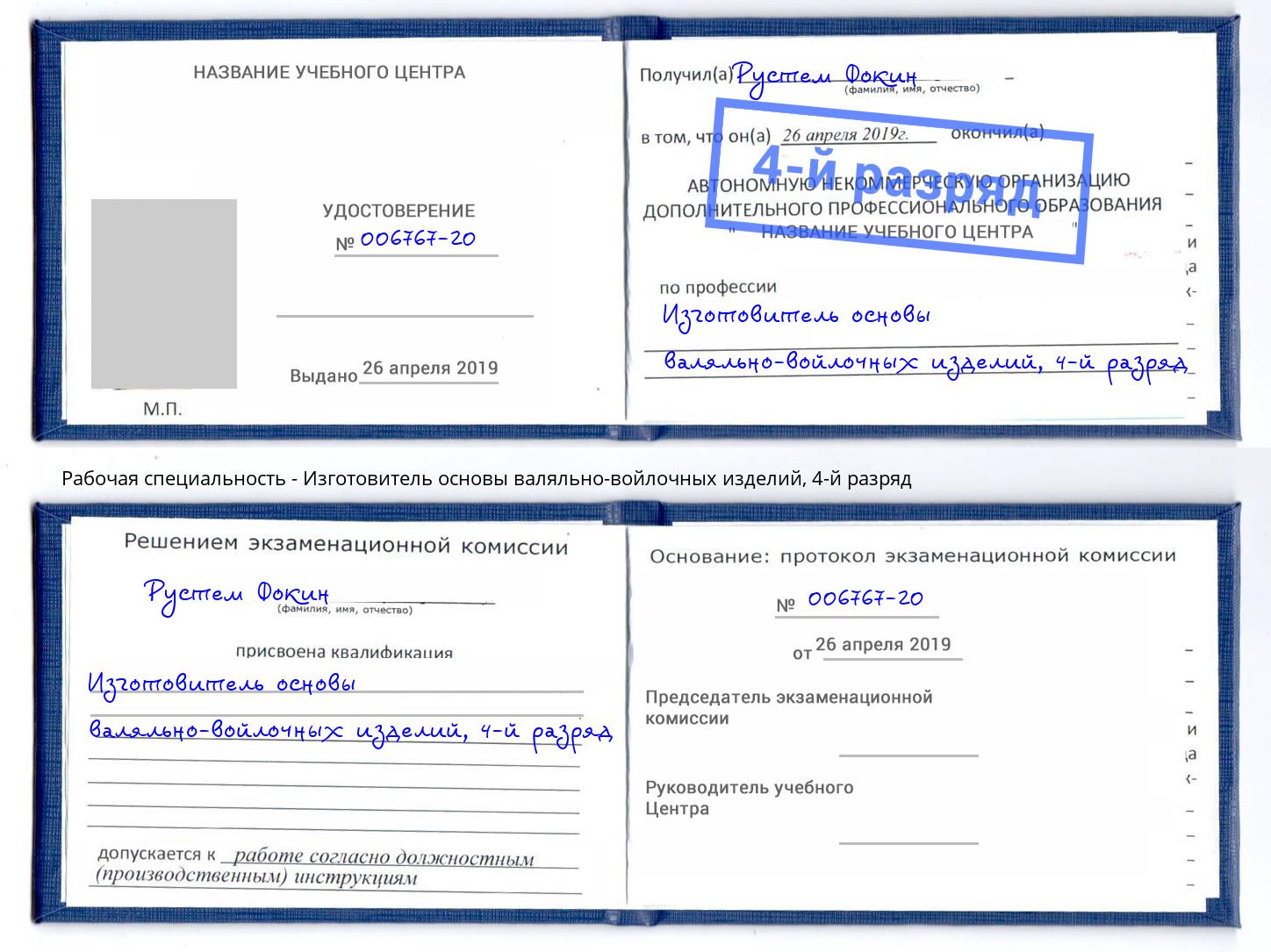 корочка 4-й разряд Изготовитель основы валяльно-войлочных изделий Одинцово