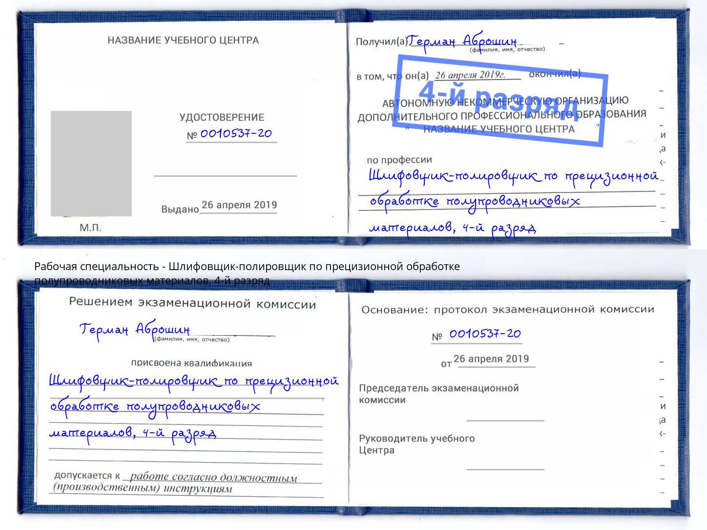 корочка 4-й разряд Шлифовщик-полировщик по прецизионной обработке полупроводниковых материалов Одинцово